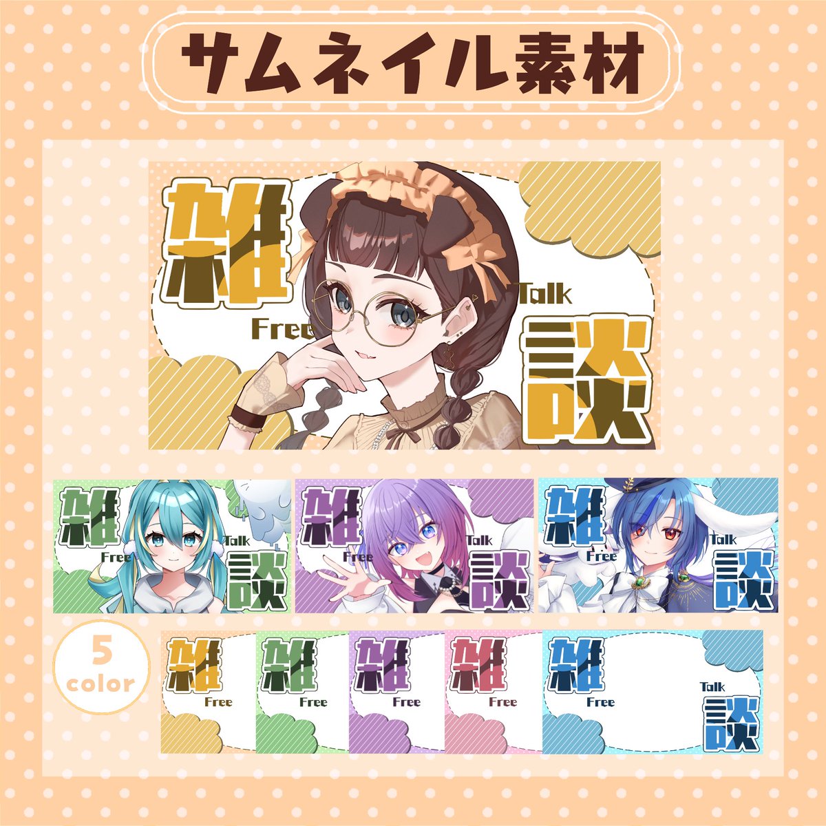 Yuzuriha_Yiomi's tweet photo. 💛雑談配信サムネ素材配布💛

オールシーズン
シンプルで使いやすいサムネ素材

モデル様とリンクはツリーに掲載🐶

【 RP・いいね 】で使用可能

※フォローや使用報告は任意！
※利用規約必読でお願いします。

#Vtuber素材 #サムネイル素材 #ゐ素材 https://t.co/C8jfpzOI04