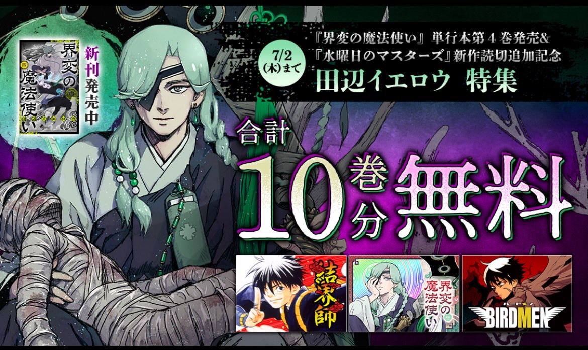 naotamachida's tweet photo. 界変の魔法使い新刊発売&amp;
新作読み切り公開記念！

田辺イエロウ先生の作品が
期間限定合計10巻分無料公開です！

『結界師』『BIRDMEN』『界変の魔法使い』

是非！この機会にご一読ください〜

https://t.co/j6J6WvXeec

#界変の魔法使い
#結界師
#BIRDMEN
#サンデーうぇぶり https://t.co/umvhVvyfW5