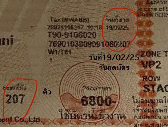 BenzzzU_U's tweet photo. ยืนยัน เท้ายันอีกเสียง (อันนี้ตอนคอนพี่โฮป)
บัตรเรา    และ     บัตรน้องที่เรารู้จัก 

ซึ้งอิททกมันประกาศsold outไปแล้วตั้งแต่วันที่21 
แต่มีคนโพสต์ขายบัตรแบบเปลื่อนชื่อได้ที่หน้าเคาน์เตอร์เหมือนกรณีนี้เป๊ะะ น้องมันเลยทักมาปรึกษาเเละเอาแชทให้ดู ตอนแรกเราก็ไม่เชื่อว่ามันทำได้หรอ โกงหรือป่าว แต่มันไม่ได้เก็บมจ น้องเลยตกลงเอา ซึ้งวันที่นัดออกบัตร อส มันทำได้จริง บัตรเป็นชื่อเจ้าของบัตร แล้วมันนัดเอาหน้าททกเลย อห แล้วพวกกุกดแย่งกันเเทบตาย 
คอนพี่โฮปคิวยืนจะนับตามวันที่ชำระเงิน 
วันที่มันรับออกบัตรวันที่23 แล้ววันที่ขายที่ขึ้นบนหน้าบัตรคือวันที่23
ซึ่งแน่นอนมันหน้าจะเตรียมการกันมาแล้ว 
แล้วถ้าจำไม่ผิดตอนนั้นอิททกเนียนไม่แจ้งจำนวนว่าคิวหลุมทั้งหมดมีเท่าไหร่ อุมากก วงจรเลี้ยไรว่ะ