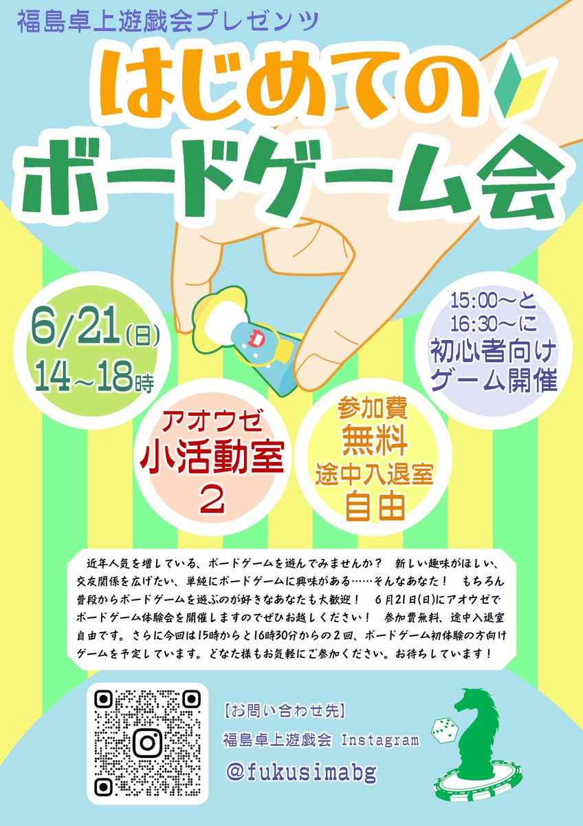 fukusimaty's tweet photo. 明後日の日曜日に、福島市でボードゲーム会開催します！
・ボードゲームを遊んでみたい方
・新しい趣味を見つけたい方
・友好関係を広げたい方
参加費無料なので、是非気軽にお越しください。
#福島
#福島市イベント
#ボードゲーム https://t.co/M5sCc6f7LJ