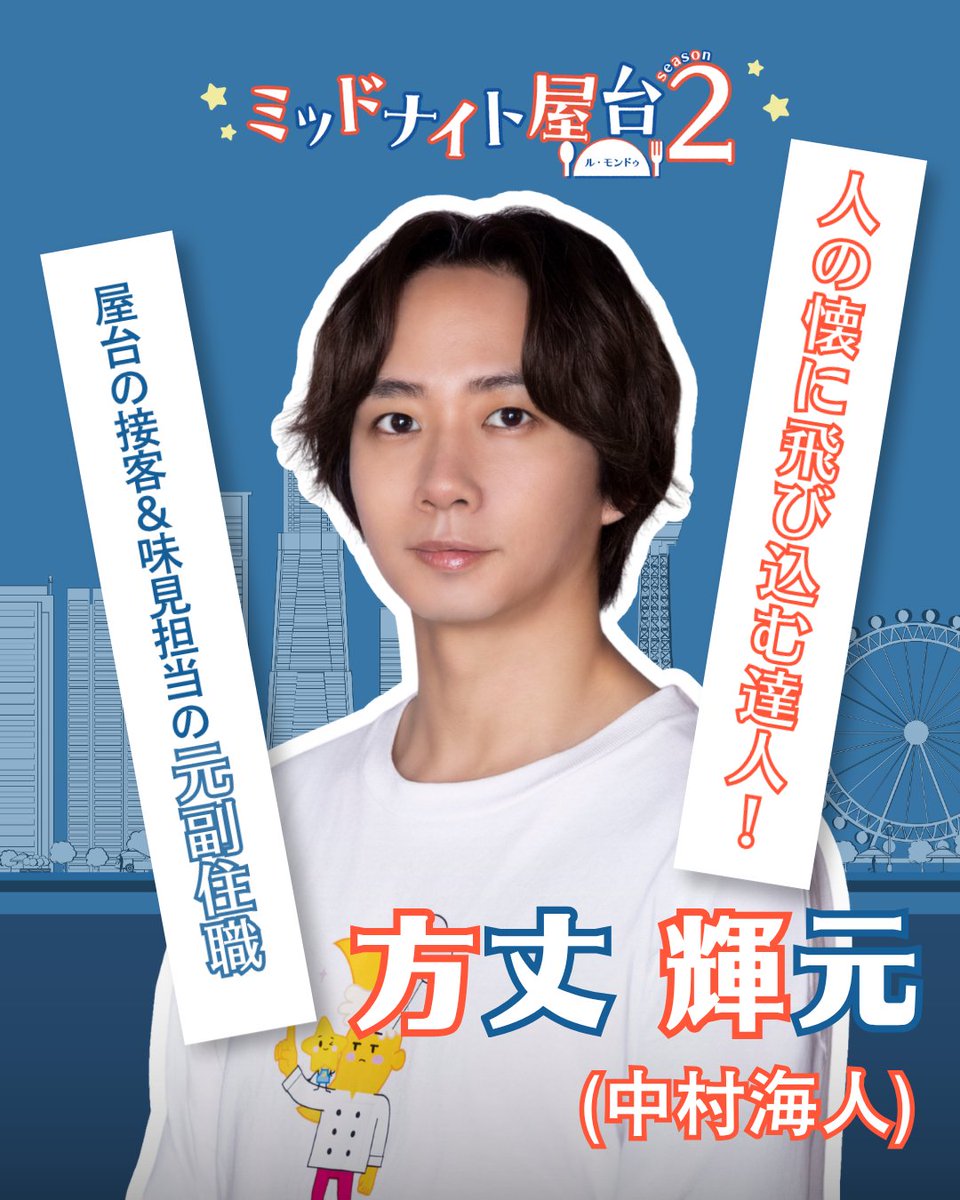 tokaitv_dodra's tweet photo. 🧑🏼‍🍳7月4日(土)23時40分START📿
 『 #ミッドナイト屋台2 ～ル・モンドゥ～ 』

キャラクター紹介
方丈輝元（ #中村海人 ）

┏━━━━━━━━━━━━━━━━━┓
　あの最強バディが帰ってくる!
　天才フレンチシェフ × 落ちこぼれ僧侶
　疲れた夜に心とお腹を満たす
　ハートフルグルメドラマ
┗━━━━━━━━━━━━━━━━━┛

初回放送をお楽しみに✨