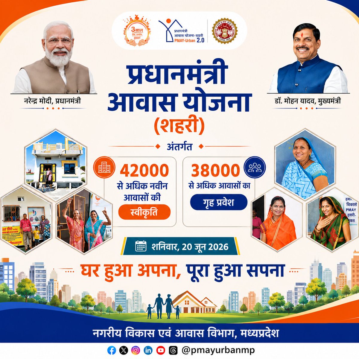 pmayurbanmp's tweet photo. 20/062026 को सांवेर से मा. केंद्रीय मंत्री श्री @mlkhattar  जी एवं मा. मुख्यमंत्री @DrMohanYadav51 जी की गरिमामयी उपस्थिति में #PMAYUrban अंतर्गत 42,000 से अधिक नवीन आवासों की स्वीकृति प्रदान की जाएंगी तथा 38,000 से अधिक परिवारों का उनके पक्के आवासों में गृह प्रवेश कराया जाएगा। https://t.co/dRcb5LmhLK