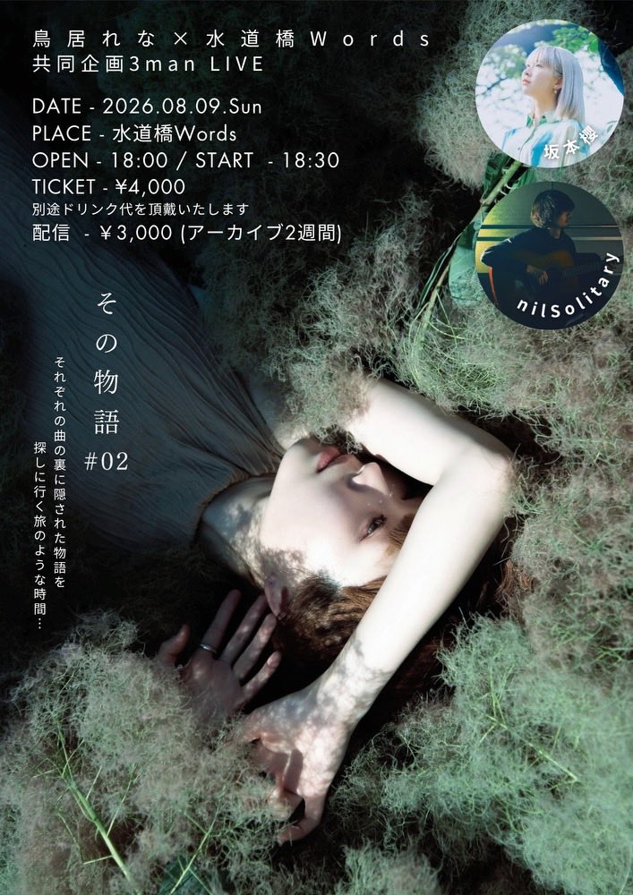rena_torii's tweet photo. 【LIVE INFO】

・8月9日(日)・
🎡水道橋Words

鳥居れな×水道橋Words
共同企画3man LIVE
「 その物語 #02 」

今年もやります
出演者様の楽曲に
お話をあてがき朗読します📚

open 18:00 / start 18:30
Ticket.¥4000(+1D)

配信¥3000
https://t.co/w8nOLMlzKm

ご予約▷https://t.co/BDQmschaNg https://t.co/hR3lgwSCBR