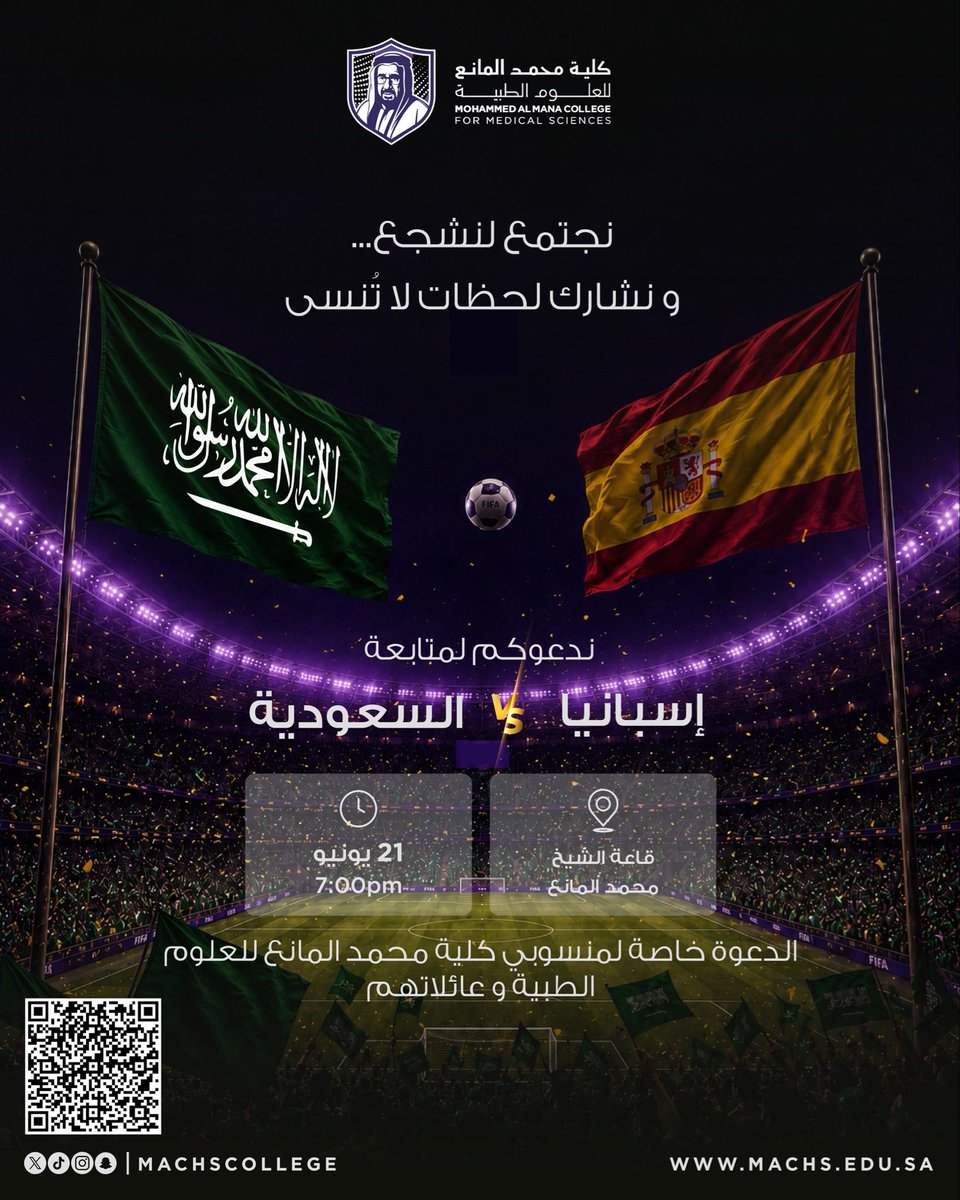 machsCollege's tweet photo. تدعوكم #كلية_محمد_المانع_للعلوم_الطبية لحضور فعالية مشاهدة مباراة السعودية وإسبانيا ومشاركة أجواء الحماس والتشجيع.

📅 21 يونيو
🕖 7:00 مساءً
📍 قاعة الشيخ محمد المانع

الدعوة خاصة لمنسوبي الكلية وعائلاتهم.

#كلنا_معك_يالأخضر 🇸🇦 https://t.co/lal4qcGEXS