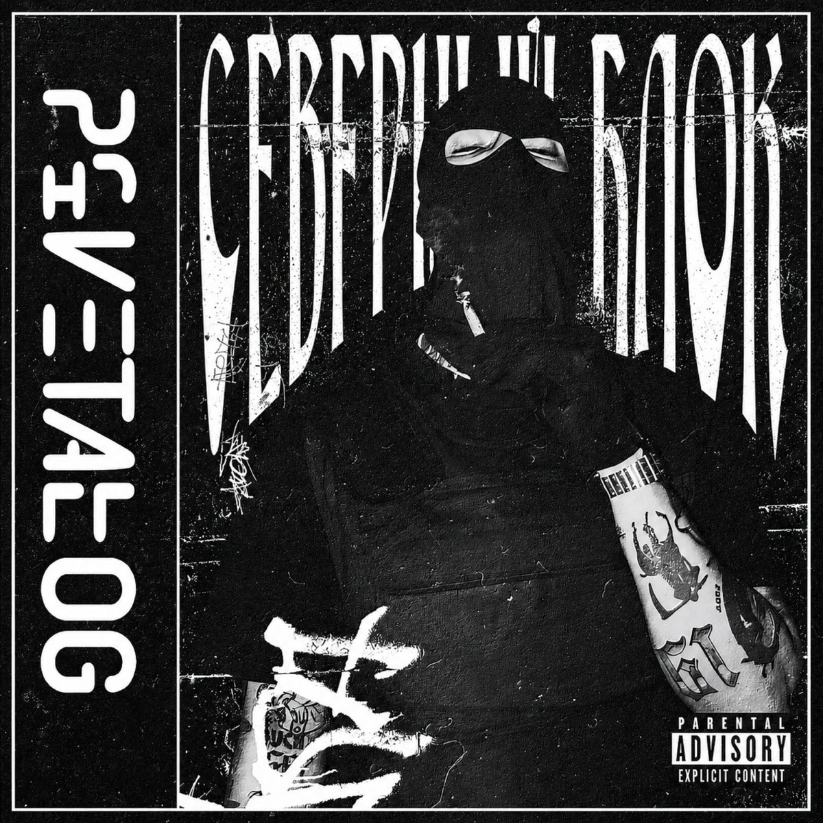 HandsAndLegs's tweet photo. Privetallog - "Северный блок" (Single)

Production: DOZE
Mixed: Reddogy
Platforms: https://t.co/sza6JI7KYx
Public: https://t.co/2EAJxmEIG4
Distribution: H&amp;L https://t.co/2z861Mv7Vb