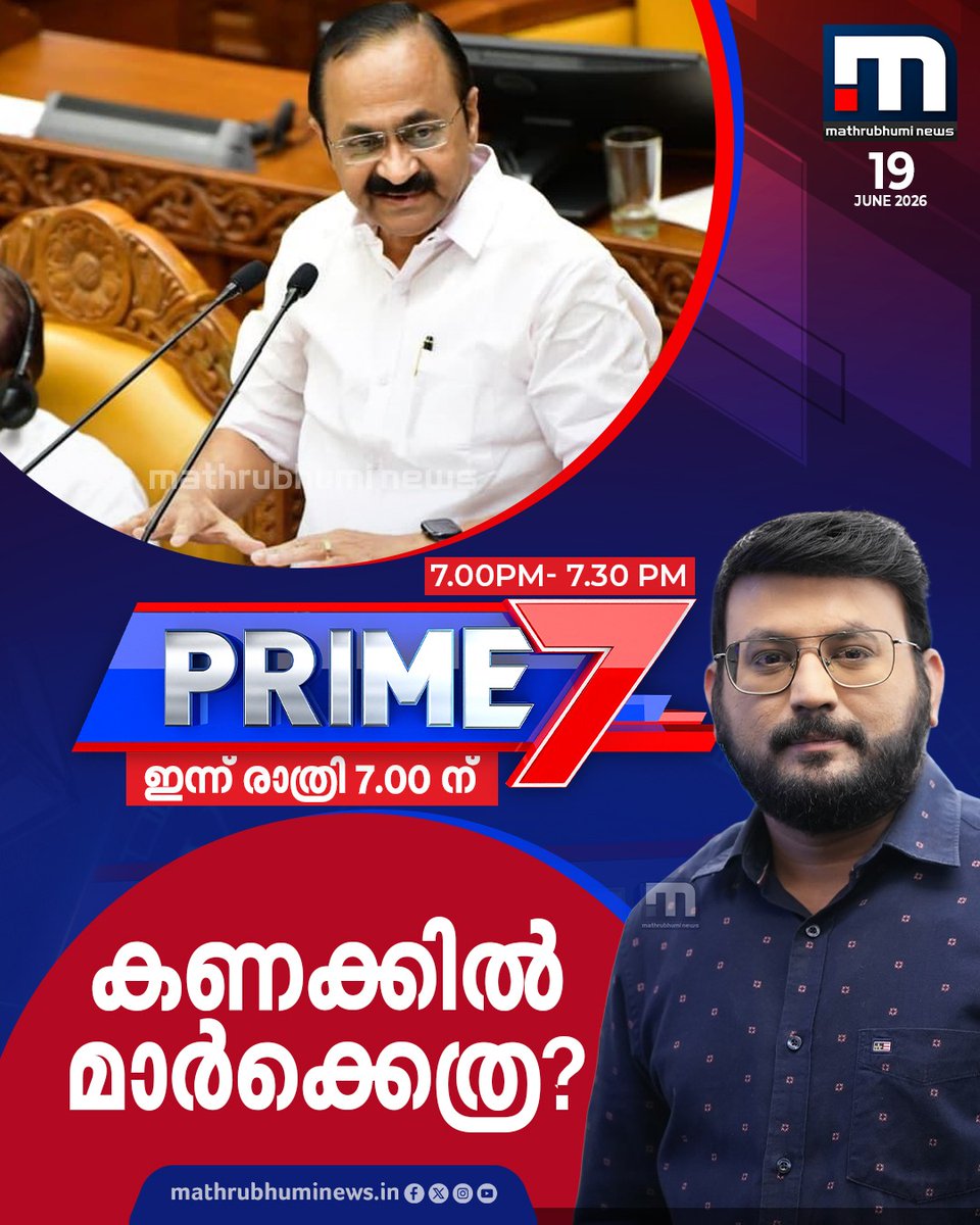 mathrubhuminews's tweet photo. കണക്കില് മാര്ക്കെത്ര? - പ്രൈം 7 ഇന്ന് രാത്രി 7 മണിക്ക്
#KeralaBudget #CMKerala #VDSatheesan #Prime7 https://t.co/nsop5b6cyp