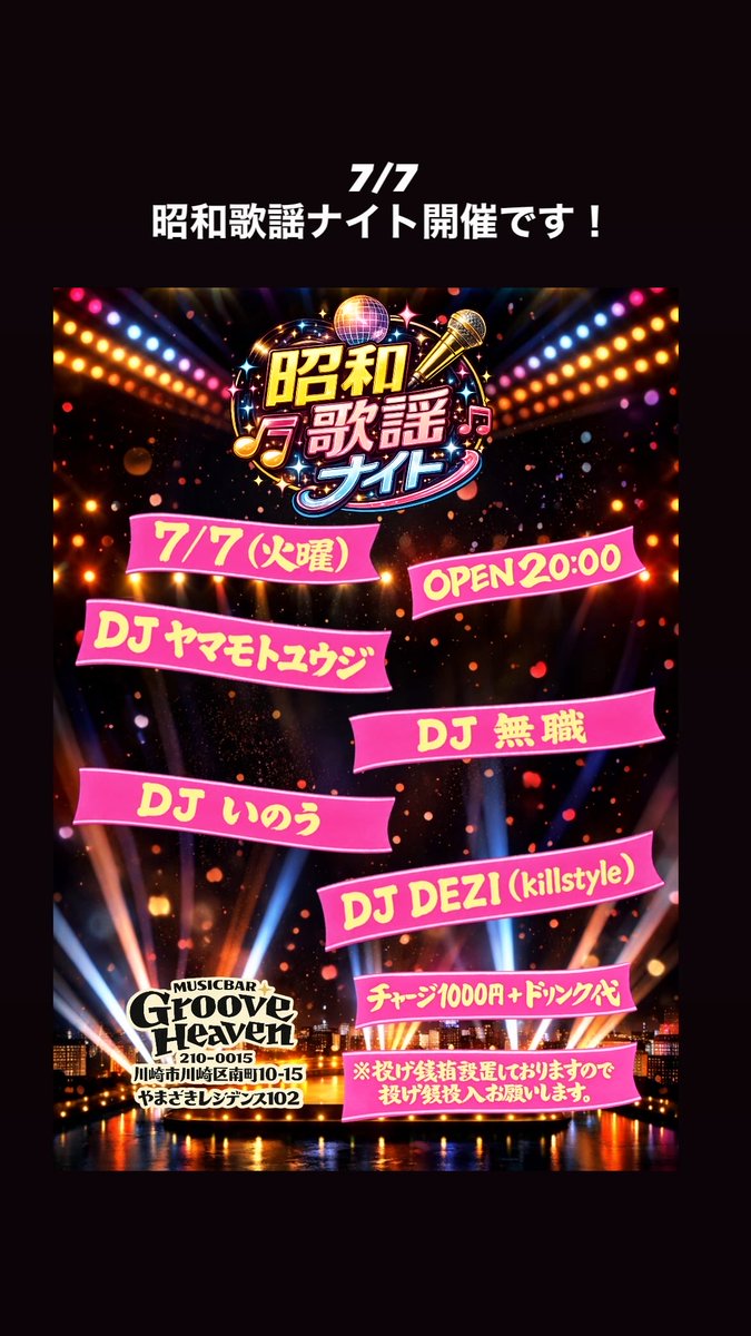 7/7（火曜） 川崎 MUSICBAR Groove Heaven 昭和歌謡ナイト DJ ヤマモト