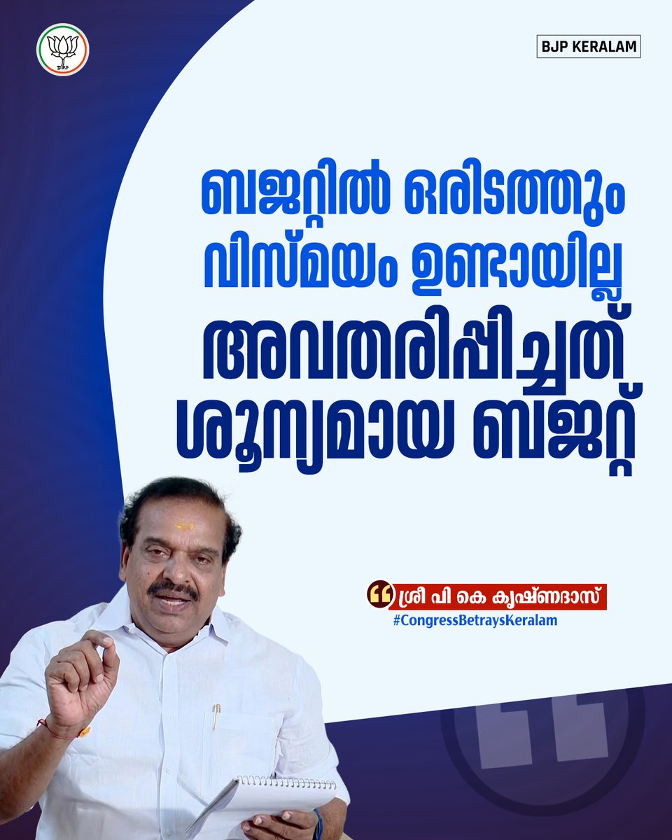 BJP4Keralam's tweet photo. ❌ മുഖ്യമന്ത്രി വി ഡി സതീശൻ ഇന്ന് അവതരിപ്പിച്ച ബജറ്റിൽ ഒരിടത്തും വിസ്മയങ്ങൾ കാണാൻ സാധിക്കുന്നില്ല. 

⚠️ വി ഡി സതീശൻ അവതരിപ്പിച്ചത് ശൂന്യമായ ബജറ്റാണ്.

❌ ഇനി മലയാളികൾക്ക് ഈ യുഡിഎഫ് സർക്കാരിൽ നിന്ന് ഒന്നും പ്രതീക്ഷിക്കേണ്ടതില്ല. 

❌വാഗ്ദാനങ്ങൾ വെറും വഞ്ചനയാണെന്ന് ഈ ബജറ്റ് ബോധ്യപ്പെടുത്തുന്നു.

❌ യുഡിഎഫ് സർക്കാരിന്റെ ഇന്ദിരാ ഗ്യാരണ്ടി വെറും പ്രഖ്യാപനം മാത്രമായി ഒതുങ്ങി.

-ശ്രീ പി കെ കൃഷ്ണദാസ്

#CongressBetraysKeralam