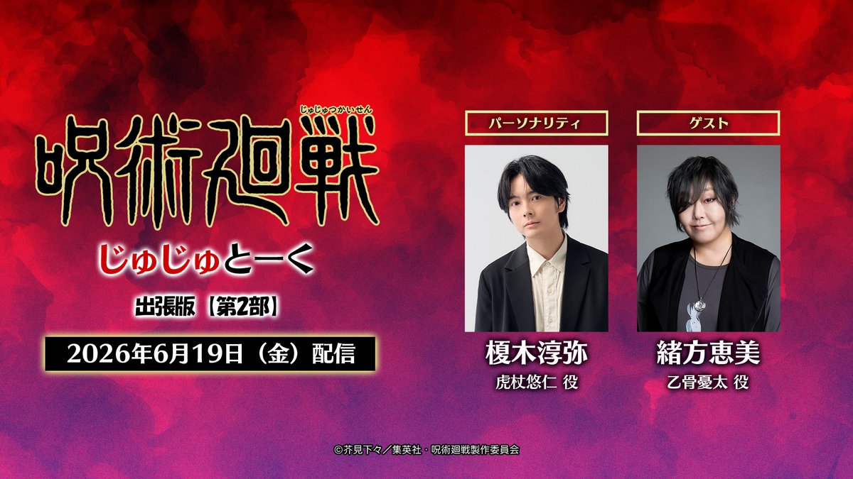 animejujutsu's tweet photo. ／
「＃じゅじゅとーく 出張版」第2部
MAPPA ラインナップ発表会終了後に配信開始!!
＼

第2部では
MAPPAラインナップ発表会の終了後、
配信先もTOHO animation YouTubeチャンネルに
代わり、お届けいたします。
是非お見逃しなくお楽しみください!!

「じゅじゅとーく 出張版」 第2部
配信はコチラ↓
https://t.co/VACJ08Q5vK

※第1部・第2部ともにSpotifyにてラインナップ発表会終了後に音声版ポッドキャストを配信予定
https://t.co/dwR5Q7t27s

#呪術廻戦