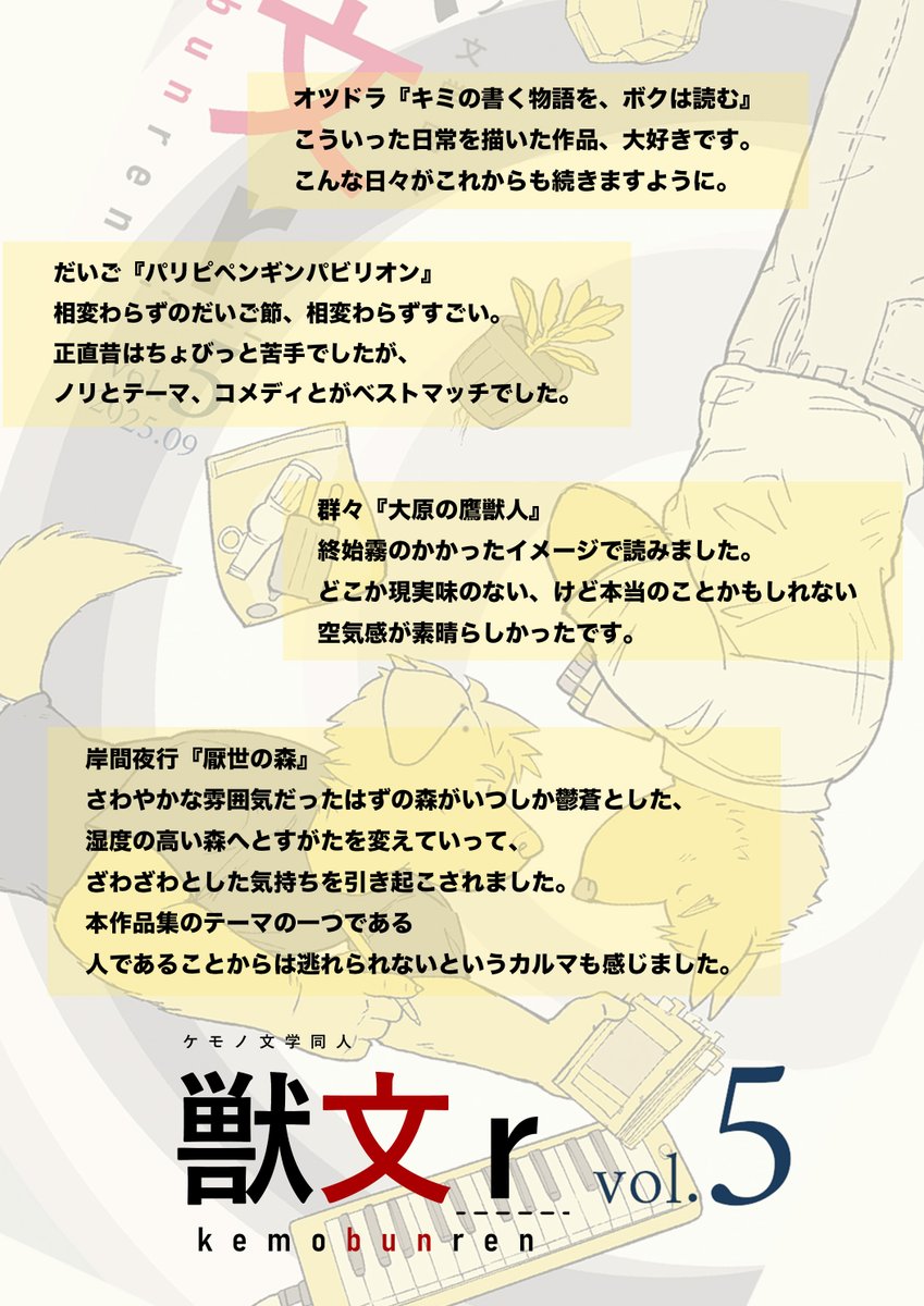 kemobunren's tweet photo. 『獣文連第５集』への感想を紹介します！
一つひとつの作品にコメントをお寄せいただき、ありがとうございました！🐊 https://t.co/YW2sNoyc8u