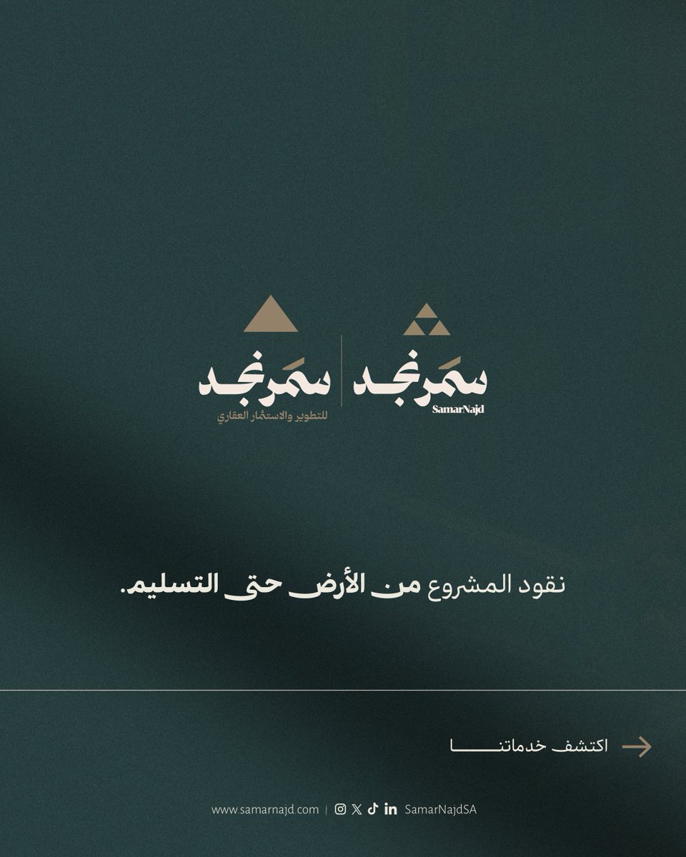 SamarNajdSA's tweet photo. تعرف على خدمات سمر نجد للتطوير والاستثمار العقاري https://t.co/Yu9nWkoz5m