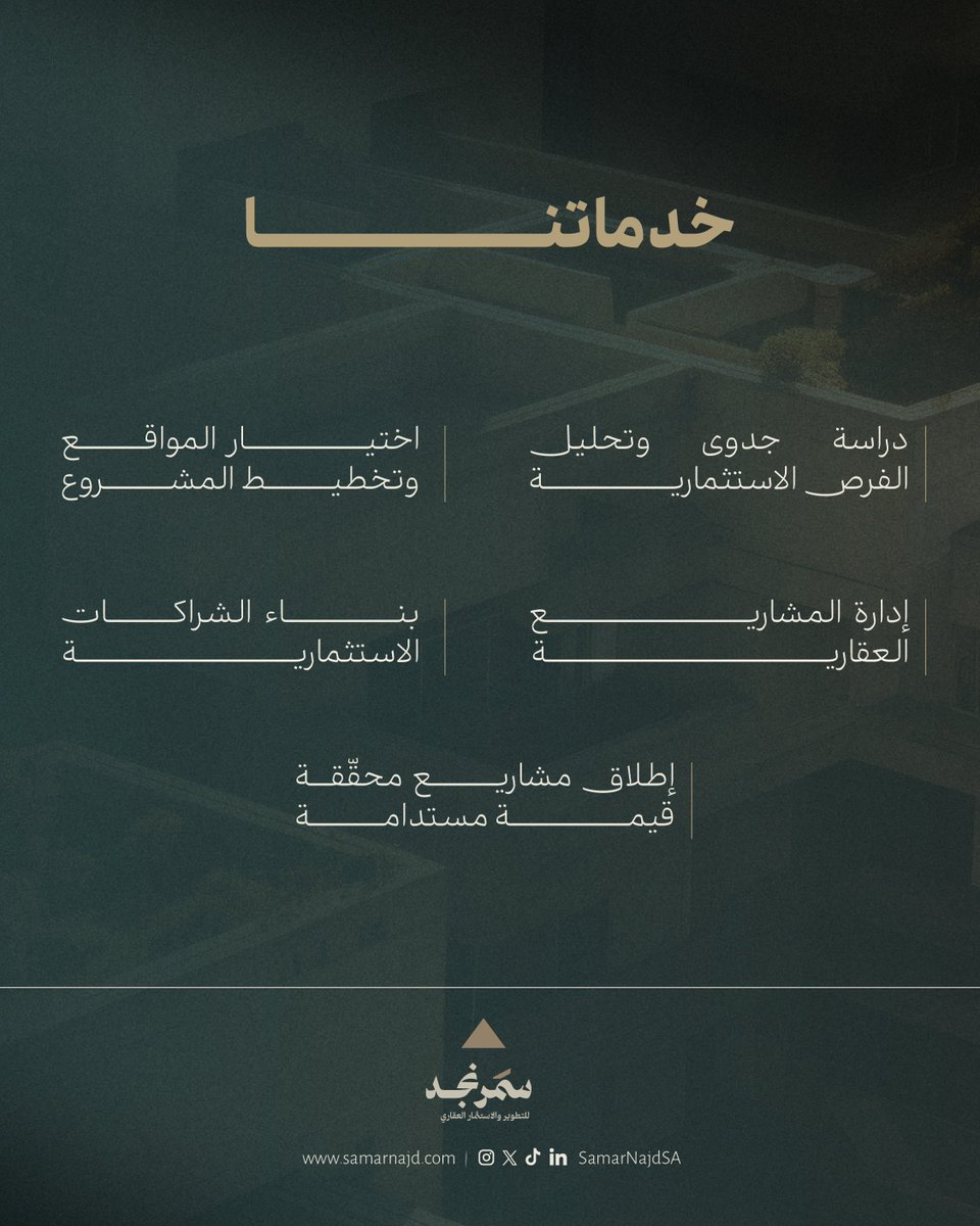 SamarNajdSA's tweet photo. تعرف على خدمات سمر نجد للتطوير والاستثمار العقاري https://t.co/Yu9nWkoz5m