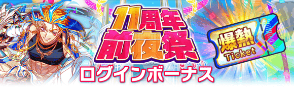CrashFever_PR's tweet photo. 11周年前夜祭ログインボーナスで、7/1(水)から使える「11周年爆熱無料ガチャチケット」を合計10枚GET！💪

今からログインして前夜祭も11周年イベントもどちらも楽しもう🎉

ログインボーナス開催期間：7/1(水) 1:59まで

🎉 11周年前夜祭開催中 🎉
#クラフィ https://t.co/ymvsysRUYA
