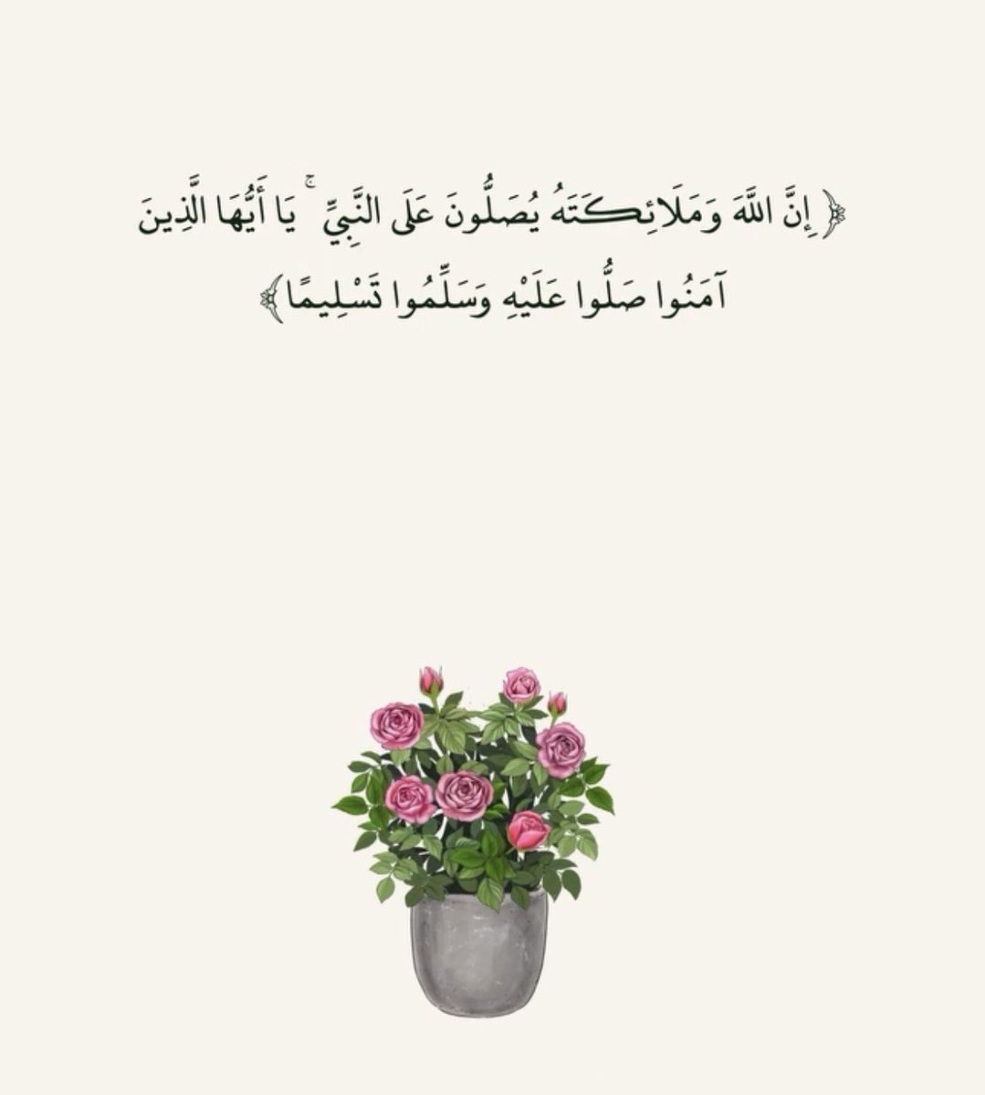 msa1446's tweet photo. قال تعالى :
( إِنَّ اللَّهَ وَمَلَائِكَتَهُ يُصَلُّونَ عَلَى النَّبِيِّ ۚ يَا أَيُّهَا الَّذِينَ آمَنُوا صَلُّوا عَلَيْهِ وَسَلِّمُوا تَسْلِيمًا ) https://t.co/P3k3ermlvm