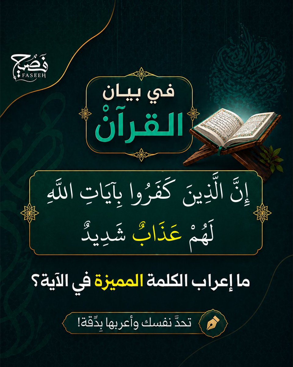 faseeh28's tweet photo. أعرب الكلمة المميزة أو اطلب إعرابها تجده عندك 

#فصيح #القرآن https://t.co/huIxkPQIwC