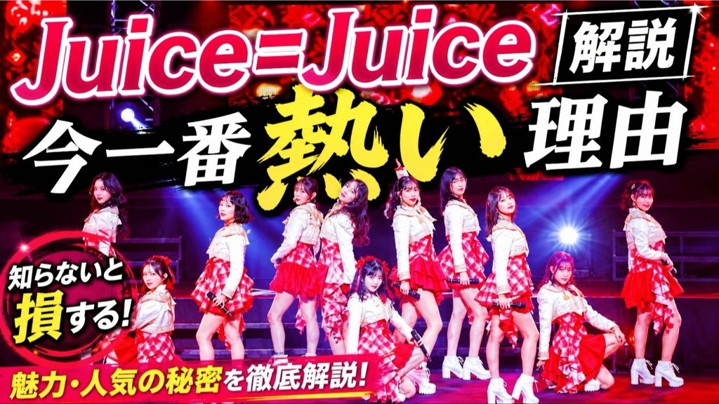 ShunSMS1630's tweet photo. 今からでも遅くない！
Juice=Juice完全解説

https://t.co/bzipJXR4pj

まだまだ浅いオタクですが
浅いなりに喋ってみました💦

#juicejuice 
#helloproject
#ジュースジュース
#ハロプロ https://t.co/tT7duOeyva