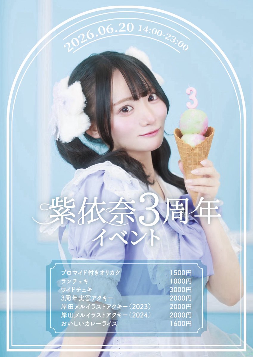 IDOLY_cafe's tweet photo. 明日は紫依奈さん3周年イベントです💜是非是非遊びに来てお祝いしてください〜❣️待ってます😆 https://t.co/qUfe8diMit