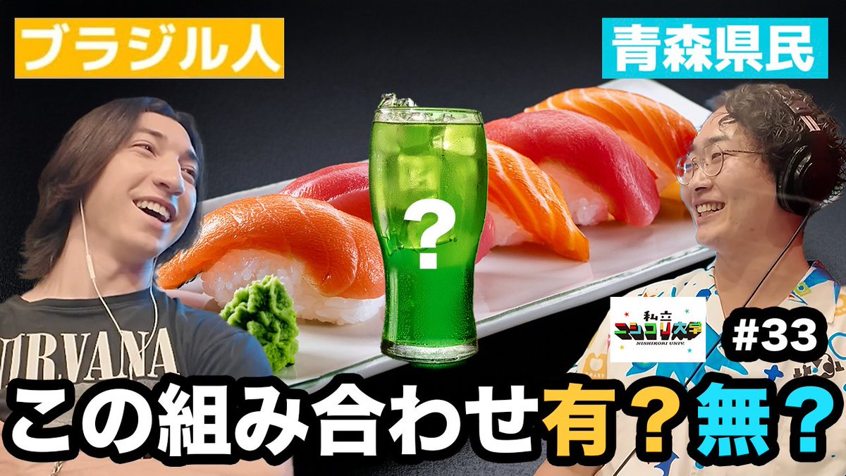 🏫 私立 #ニシコリ 大学 第33回配信スタート💨 出演：ジュンジ