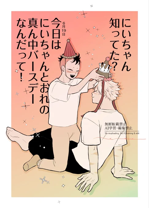 「にいちゃんとおれだけの記念日なんだよ!」
「そりゃ毎年祝わねえとなァ」

1813実玄🍃🍉

#さねげん真ん中バースデー2026 