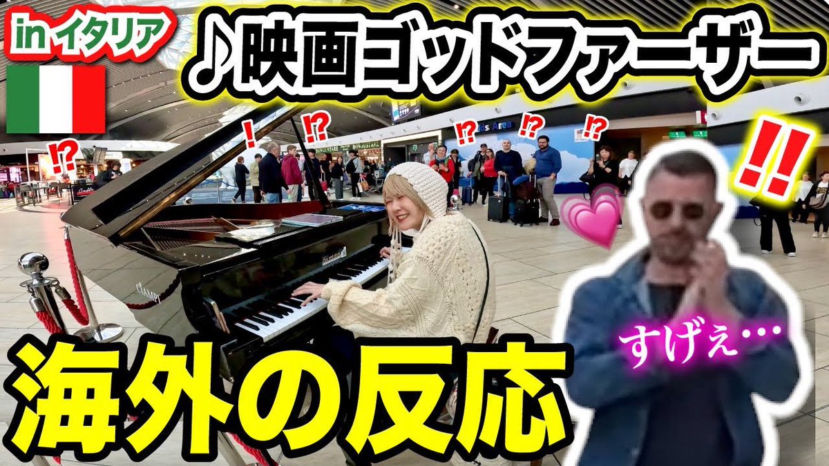 harami_tsushin's tweet photo. YouTube更新しました！

📹https://t.co/zL7lkx5ebD

【イタリア空港ピアノ🇮🇹】日本人が本場のイタリアで「ゴッドファーザー 愛のテーマ」 を弾いたら現地イタリア人の反応がヤバすぎた💓【LoveThemefromTheGodfather/海外ストリートピアノ】 https://t.co/NJS9ebJW1B