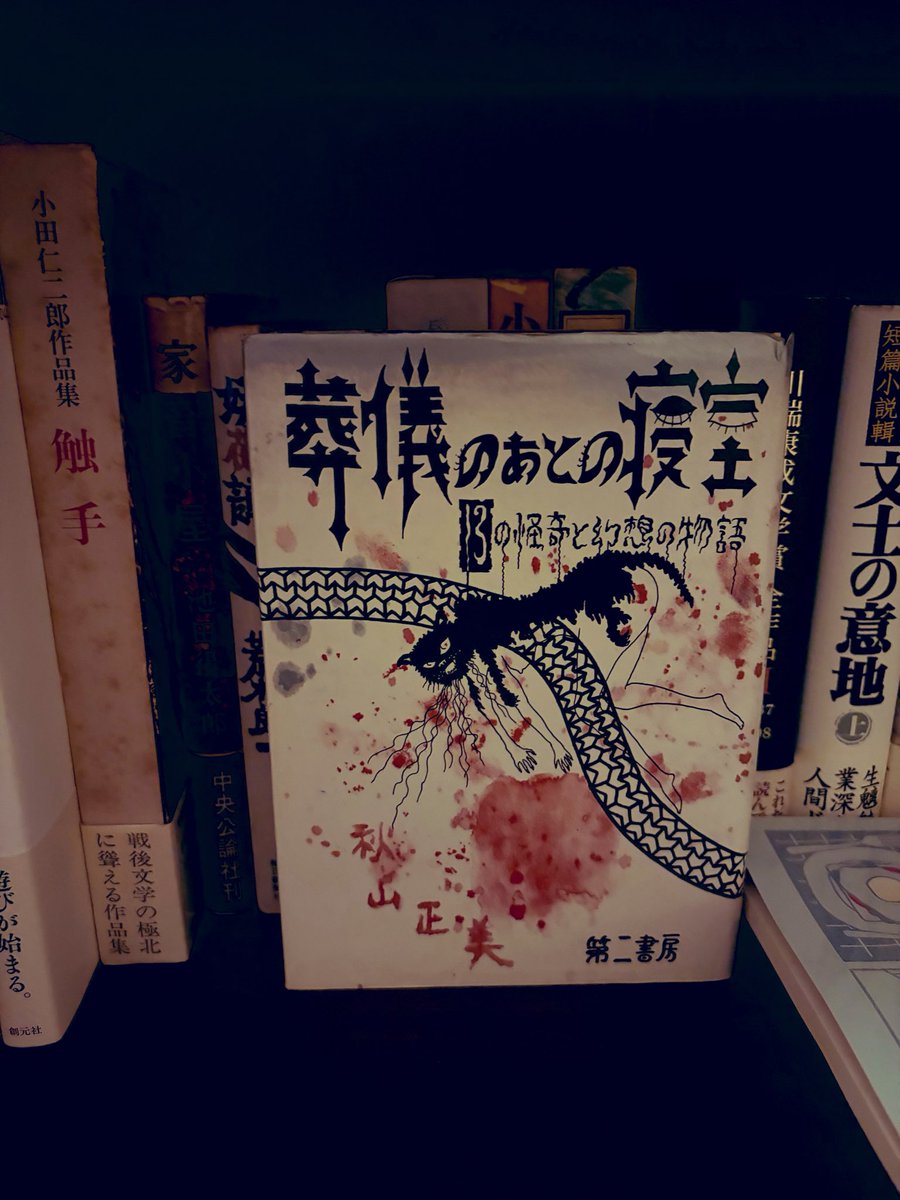 あとはこれです、秋山正美『葬儀のあとの寝室』。中公文庫さん、早い