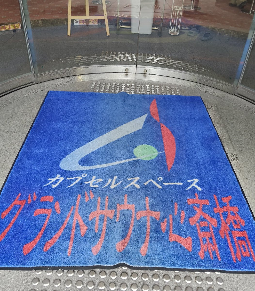 SHIBASHIN7's tweet photo. 関西でのお仕事完了も
嫁様からの
「帰って来なくてイイよ」の
何時ものありがたいお言葉に
今宵は
「男には帰れない夜がある」
GSSバージョンで😭
#グランドサウナ心斎橋 #GSS https://t.co/oS81AecjFz