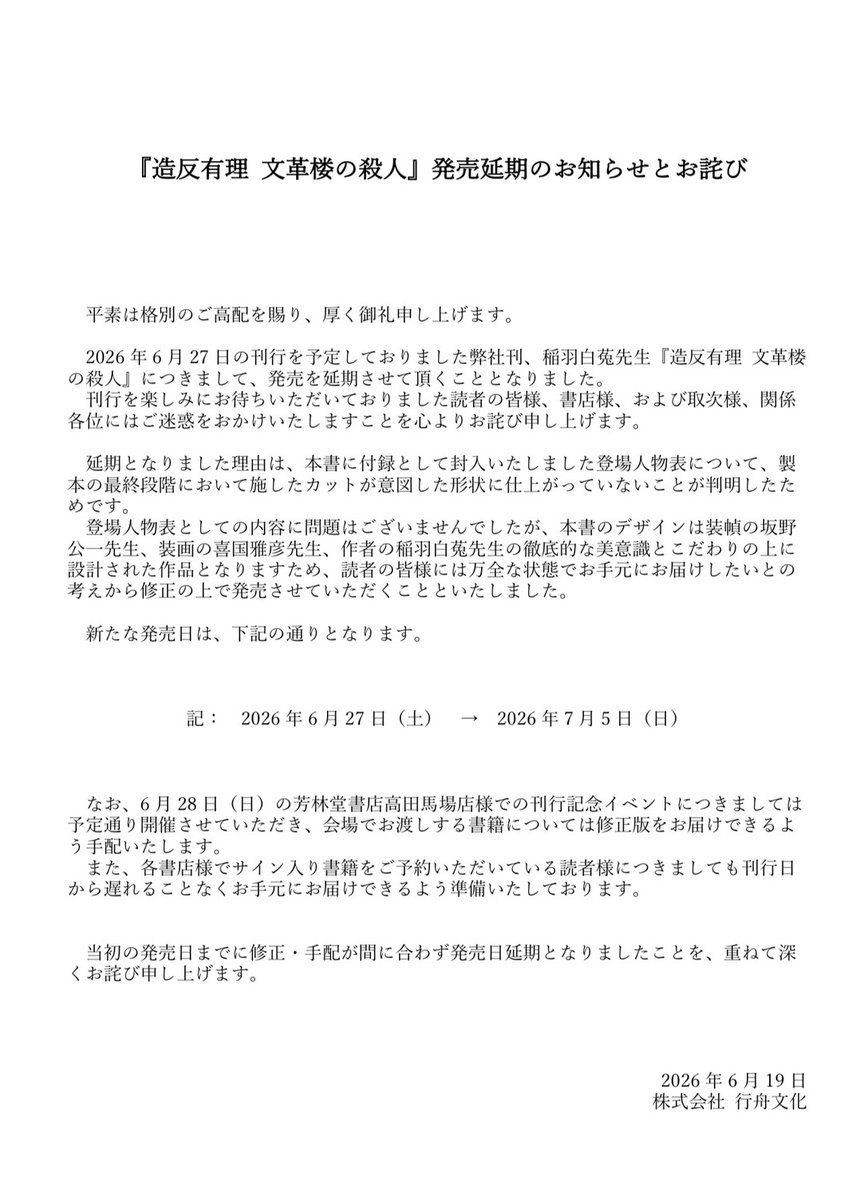 gyoshubunka's tweet photo. 『造反有理 文革楼の殺人』発売延期のお知らせとお詫び
2026年6月27日の刊行を予定しておりました弊社刊、稲羽白菟先生『造反有理 文革楼の殺人』につきまして、7月5日に発売を延期させて頂くこととなりました。
刊行を楽しみにお待ちいただいておりました読者の皆様、書店様、および取次様、関係各位にはご迷惑をおかけいたしますことを心よりお詫び申し上げます。