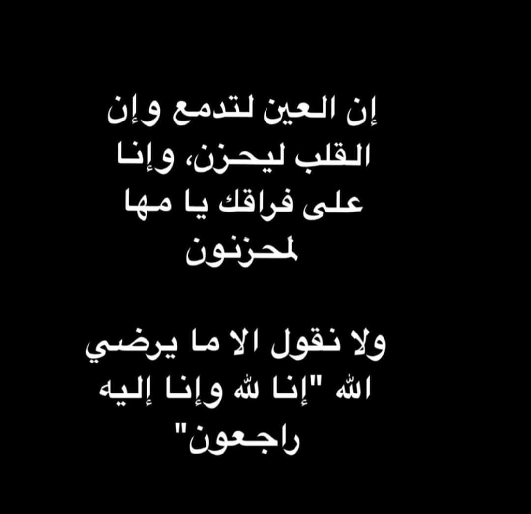 Saraaljuhaim's tweet photo. بالأمس كنا ندعيلها .. و اليوم راحت حق الليّ ارحم مناّ كلنا .. الغاليه #مها_الدقباسي الحبيبه الواصله صاحبة المواقف و الوفيه مع صديقاتها بشهادة الكل 
و انا شخصياً ما انسى وقفاتها معاي🙏🏻
اللهمّ ارحمها واغفرلها بقدر طيبة قلبها 
اللهمّ عوض شبابها بالجنه وامسح على قلب اهلها يارب https://t.co/eZcrnXcWWx