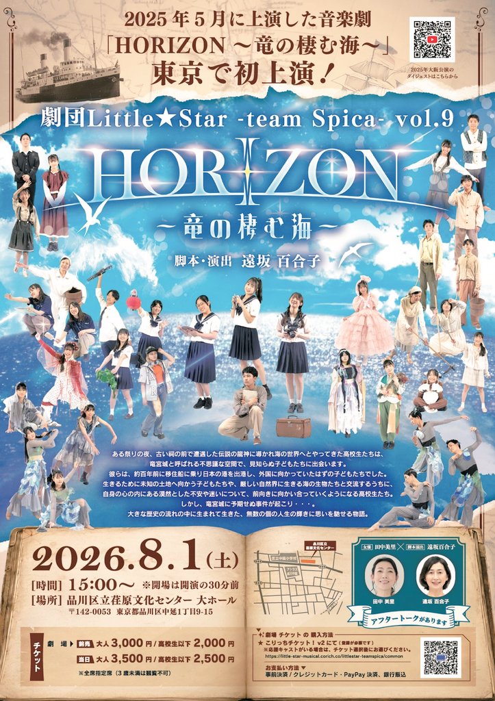 SpicaLittle's tweet photo. ＼東京公演情報／ 

劇団Little★Star -team Spica-『HORIZON〜竜の棲む海〜』
2026.8/1（土）15:00〜
📍品川区立荏原文化センター大ホール

▶️チケットはCoRichにて 
https://t.co/TzcPcS6TE4

終演後、スペシャルゲストの田中美里さんとのアフタートークも予定しています🎵

#HORIZON2026
#東京公演 https://t.co/0ozoOvvl3u