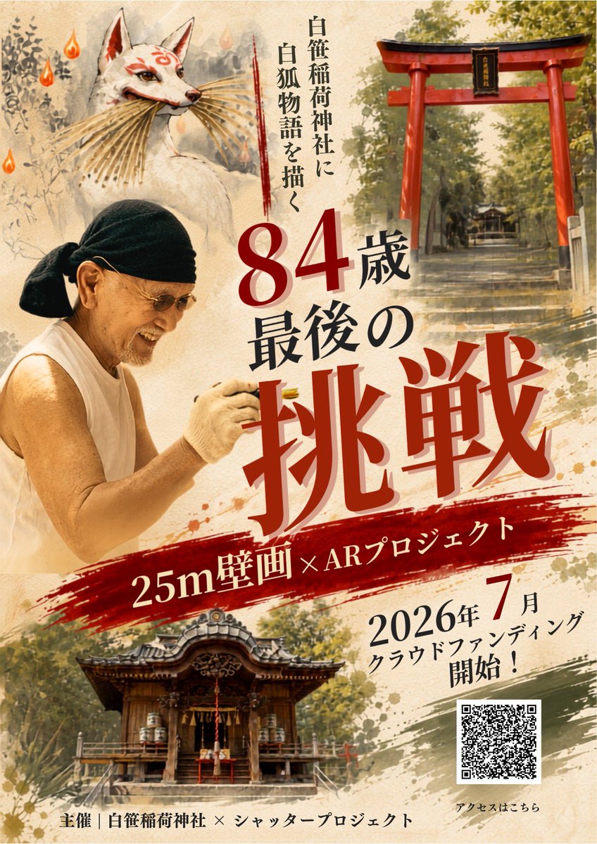 tomoko_hadano's tweet photo. ⁡• ───── ୨୧ ───── •
 白笹稲荷神社  壁画プロジェクト
クラウドファンディング限定公開！
• ───── ୨୧ ───── •
⁡
84歳の絵師しろひげが挑む、 人生をかけた大壁画プロジェクト。
⁡
@SkechTV_Zi 
@hadanoshutter 

最後の舞台は、
関東三大稲荷のひとつ
⛩ 白笹稲荷神社 ⛩
 @Shirasasa_Inari 
⁡
描くのは、神様のお使いとして語り継がれてきた「白狐物語」。
⁡
全長25メートルの大型壁画と、ARを組み合わせた、シャッタープロジェクトチームの挑戦でもあります。

⁡そして、この挑戦を実現するため、2026年7月よりクラウドファンディングをスタートします！

プロジェクト公開前の『 お気に入り登録  』が大きな力になります！公開前に プロジェクト内容やリターンもぜひチェックしてみてください。
⁡
━━━━━━━━━━━━━
▼限定公開ページはこちら
⁡
https://t.co/gZpMbc2hjd
⁡
♡マークをポチっと押すとお気に入り登録完了です！
━━━━━━━━━━━━━

 白笹稲荷神社× SHUTTER PROJECT
               『白狐物語』
 
より多くの方に、この物語の目撃者になっていただけたら嬉しいです。
⁡
⁡