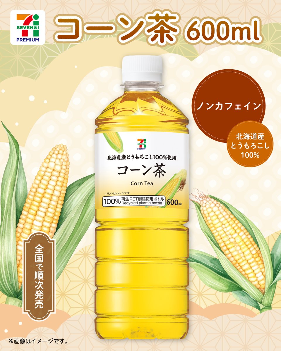711SEJ's tweet photo. 🌽◠ 🟡◠ 🌽 ◠ 🟡 ◠ 🌽◠ 🟡

　甘香ばしく満足感のある飲み応え
『セブンプレミアム コーン茶 600ml』

🌽◠ 🟡◠ 🌽 ◠ 🟡 ◠ 🌽◠ 🟡

ノンカフェイン✨
北海道産とうもろこしを100%使用しているよ😄

ゴクゴク飲んでみたい！って人は⇒いいね【💛】 https://t.co/VNI7ULvPdP