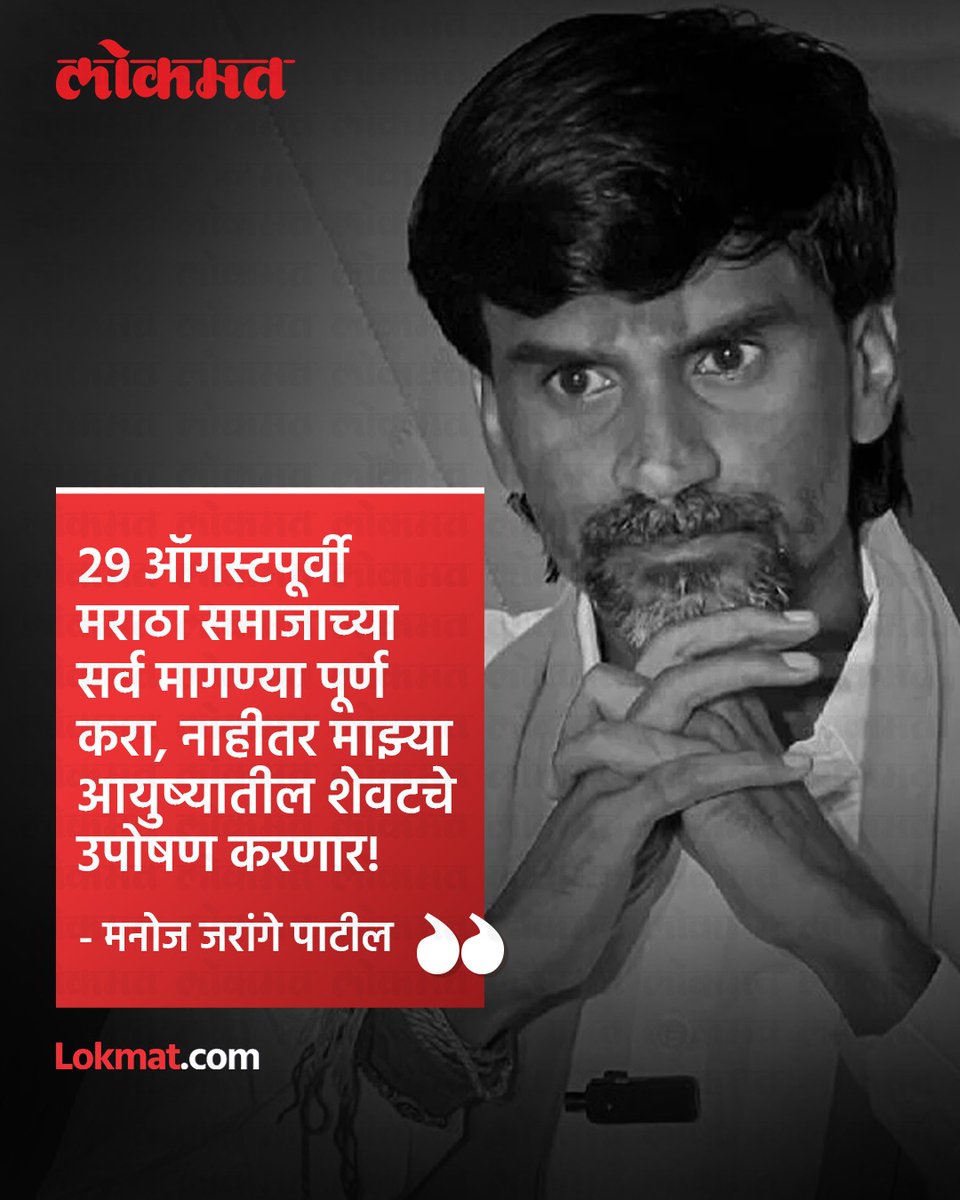 lokmat's tweet photo. "मराठा समाजाच्या प्रलंबित असलेल्या सर्व न्याय्य मागण्या आगामी २९ ऑगस्टपूर्वी राज्य सरकारने पूर्ण कराव्यात. जर या मुदतीत प्रत्यक्ष अंमलबजावणी झाली नाही, तर मी माझ्या आयुष्यातील शेवटचे आमरण उपोषण सुरू करणार असून, त्यावेळी मी जिवंत राहीन की नाही माहिती नाही, पण कोणालाही मध्यस्थी किंवा हस्तक्षेप करू देणार नाही," असा थेट आणि अत्यंत कडक इशारा मराठा आंदोलनाचे नेते मनोज जरांगे पाटील यांनी आज महायुती सरकारला दिला आहे. भाजपचे आमदार प्रसाद लाड यांनी 19 जूनच्या दुपारी १२:३० वाजता अंतरवाली सराटी येथे जाऊन मनोज जरांगे पाटील यांची भेट घेतली. या वेळी लाड यांनी सरकारच्या वतीने मराठा आरक्षण व सवलतीं संदर्भात युद्धपातळीवर सुरू असलेल्या अधिकृत कार्यवाहीचा संपूर्ण लेखाजोखा त्यांच्यासमोर मांडला.

सविस्तर बातमी https://t.co/wYS8D8l4gl

Maratha leader Manoj Jarange Patil has issued a stern warning to the government: fulfill all pending demands by August 29, or he will begin a final, life-or-death hunger strike. He praised CM Eknath Shinde's positive stance but emphasized the need for strict implementation of decisions, especially regarding school fees. BJP MLA Prasad Lad presented the government's progress on Maratha reservations and other issues.

#Lokmatnews #ManojJarangePatil #Politics #marathinews
