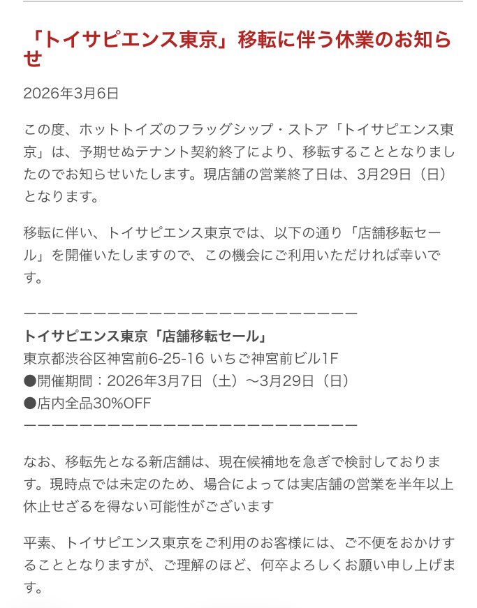 wolf_peacemaker's tweet photo. いつの間にかトイサピの店舗なくなってる😱 https://t.co/FVNuw9jO1G