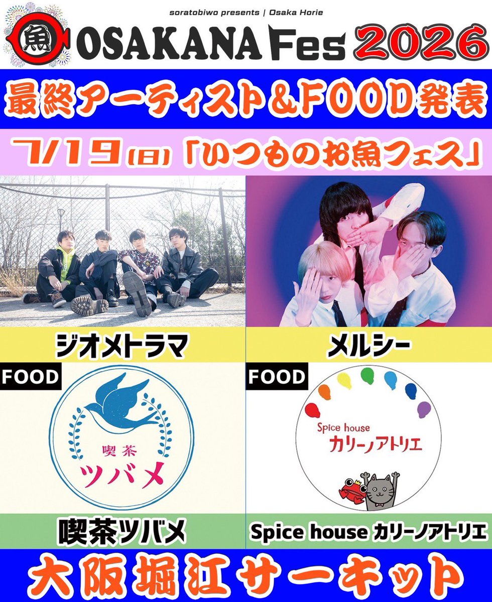 osakanafes's tweet photo. 🐟🎆 ┈┈┈┈┈┈┈┈┈┈┈┈ 🐟🎆
　　　
　　　   『お魚フェス2026』

　　　🌟タイムテーブル発表🌟

　　　🍉本日6/19(金)22:00🍉

🐟🎆┈┈┈┈┈┈┈┈┈┈┈┈ 🐟 https://t.co/AMn5cGiYaD