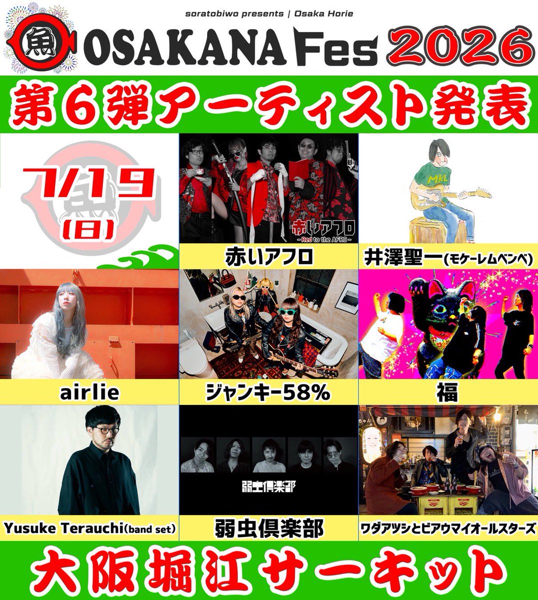 osakanafes's tweet photo. 🐟🎆 ┈┈┈┈┈┈┈┈┈┈┈┈ 🐟🎆
　　　
　　　   『お魚フェス2026』

　　　🌟タイムテーブル発表🌟

　　　🍉本日6/19(金)22:00🍉

🐟🎆┈┈┈┈┈┈┈┈┈┈┈┈ 🐟 https://t.co/AMn5cGiYaD