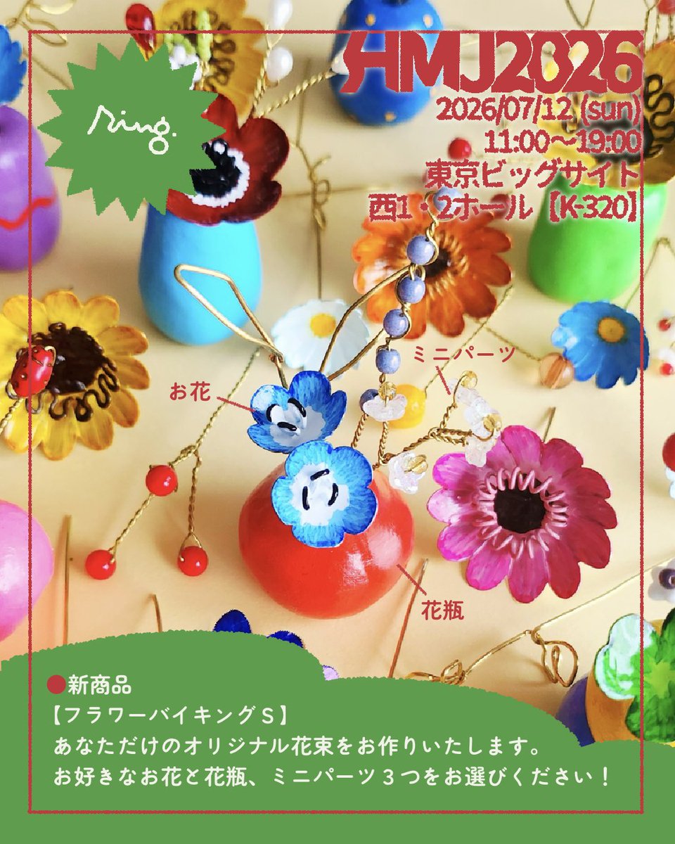 ring___official's tweet photo. 【💐お品書き💐】

🏁HandMade In Japan Fes' 2026
2026.7.12(sun)
東京ビッグサイト 西1・2ホール【K-320】
𓂃𓂃𓂃𓂃𓂃𓂃𓂃𓂃𓂃𓂃𓂃𓂃
12(日)のみ出店です！
今回はフラワーバイキングを展開予定！
お好きなお花を探しにお越しくださいませ💐 

#handmadeinjapanfes
#ハンドメイドインジャパンフェス https://t.co/VY23JqR2SX