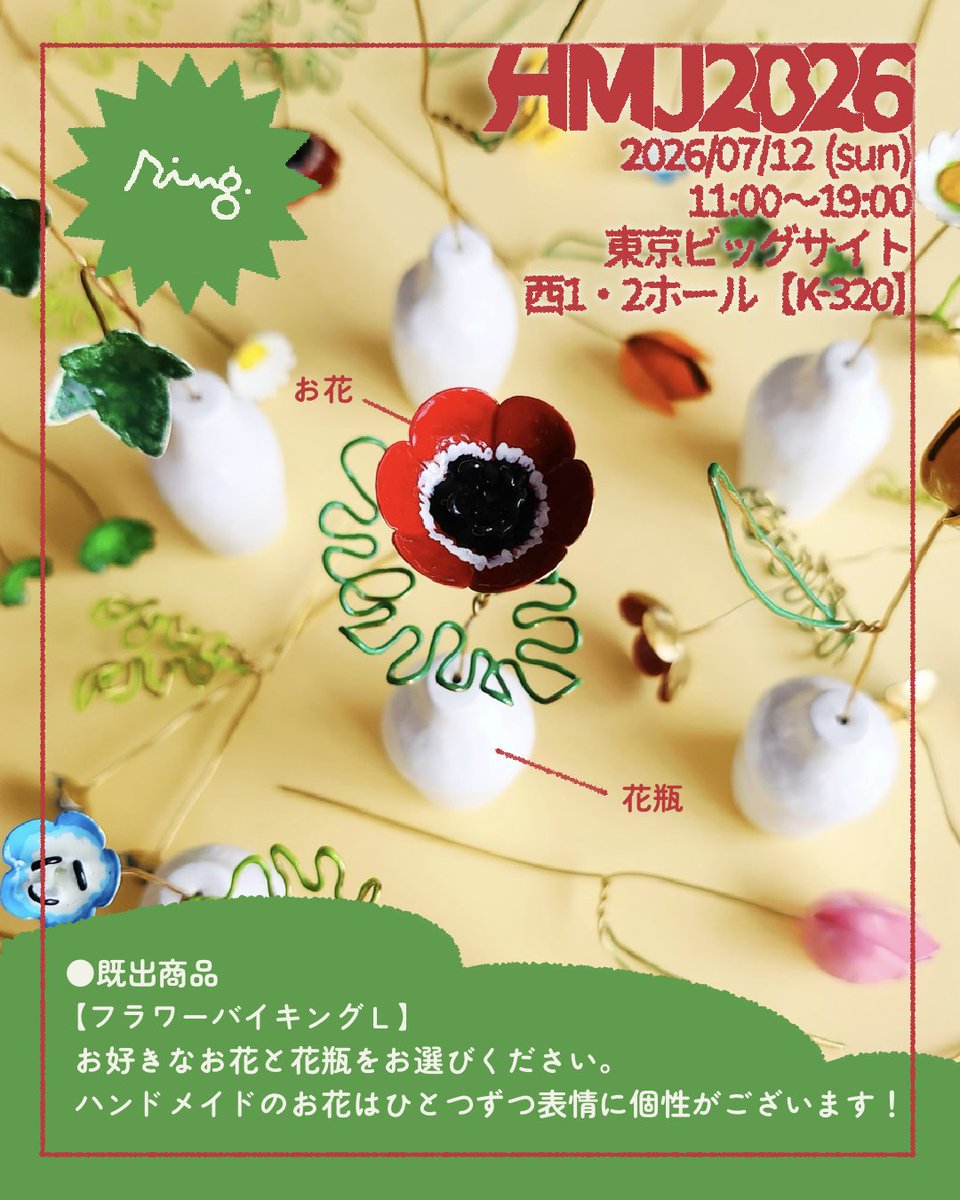 ring___official's tweet photo. 【💐お品書き💐】

🏁HandMade In Japan Fes' 2026
2026.7.12(sun)
東京ビッグサイト 西1・2ホール【K-320】
𓂃𓂃𓂃𓂃𓂃𓂃𓂃𓂃𓂃𓂃𓂃𓂃
12(日)のみ出店です！
今回はフラワーバイキングを展開予定！
お好きなお花を探しにお越しくださいませ💐 

#handmadeinjapanfes
#ハンドメイドインジャパンフェス https://t.co/VY23JqR2SX