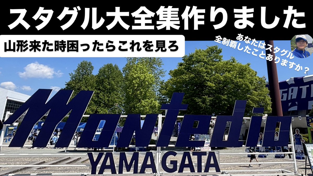 buzzritai_are's tweet photo. こんばんは♪

26/27シーズン山形遠征考えてる人や
モンテのスタグルが気になる方は必見
以前あげたのを短くして見やすくしました🫰🏻⚽️

視聴・拡散・高評価よろしくお願いします

↓チャンネル登録も忘れずに🙏
https://t.co/OYYXu7uBrg https://t.co/djsaW71Q9Q