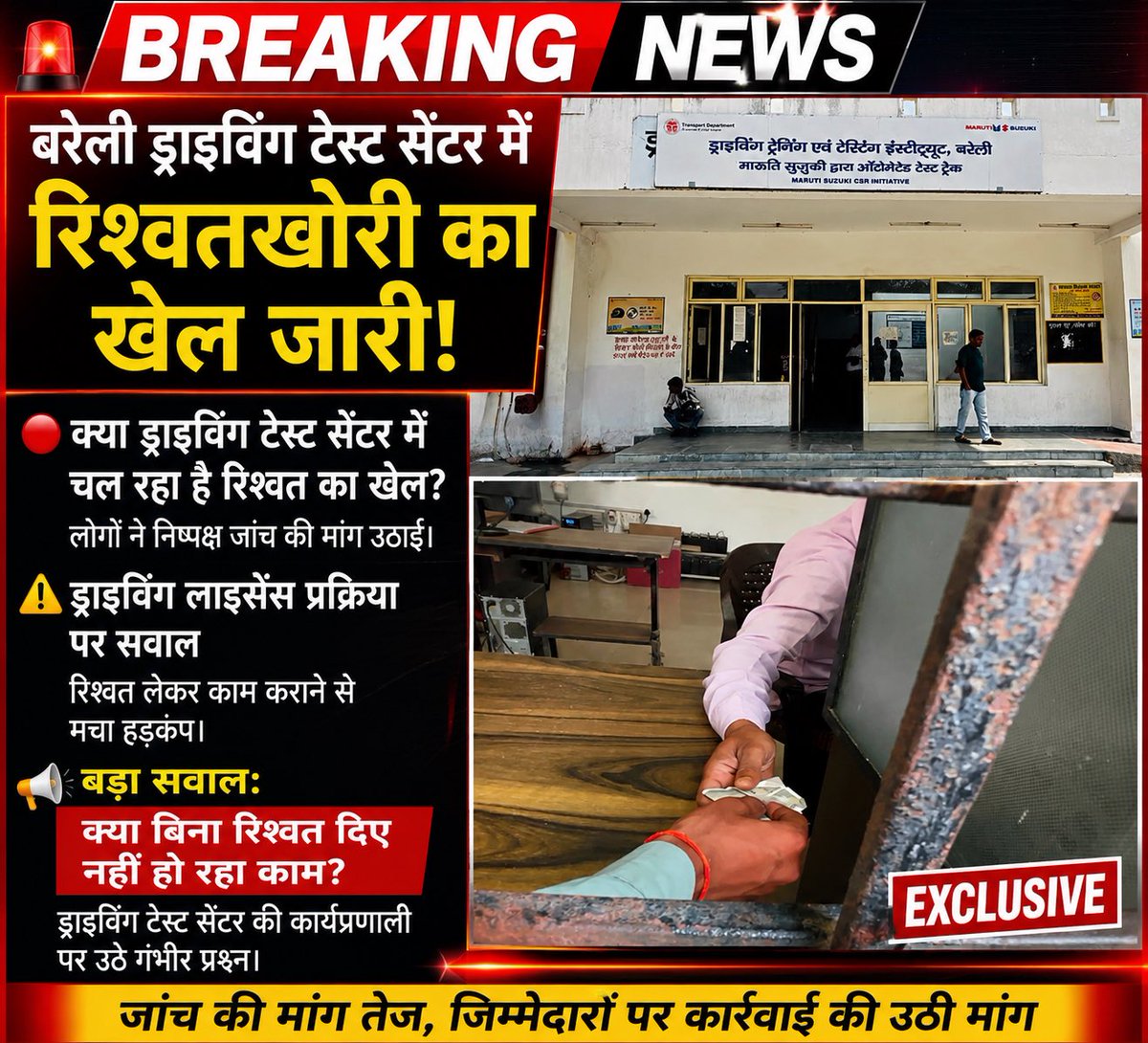 PREESREPOTER's tweet photo. 🚨#बरेली ड्राइविंग टेस्ट सेंटर में रिश्वतखोरी का खेल जारी? 🚨

🔴 व्यवस्था पर उठे गंभीर सवाल
ड्राइविंग टेस्ट सेंटर में कथित अनियमितताओं और रिश्वतखोरी को लेकर लोगों में नाराज़गी बढ़ती जा रही है।

⚠️ ड्राइविंग लाइसेंस प्रक्रिया पर सवाल
आरोप है कि बिना पैसे दिए अभ्यर्थियों को अनावश्यक परेशान किया जाता है, जबकि सुविधा शुल्क देने वालों का काम आसानी से हो जाता है।

📢 बड़ा सवाल
क्या बिना रिश्वत दिए नहीं हो रहा काम?

@rtobareilly @ARTOBareilly @bareillypolice @dmbareilly @dayashankar4bjp #Bareilly #DrivingTestCenter #BreakingNews #RoadSafety #UPNews #InvestigationDemand #BareillyNews