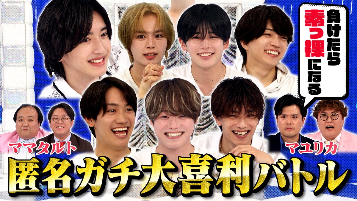 update_danshi's tweet photo. 今日も『なにわ男子の逆転男子』を
ご覧頂き、ありがとうございました⚡️
なにわ男子vs芸人チームの
大喜利バトルいかがでしたか？
皆さんの感想おしえてください!!

▽ 無料見逃し配信中 ▽
https://t.co/ppgbxhIjbL

#逆転男子
#なにわ男子
#ママタルト
#マユリカ https://t.co/uYulxCUZ67