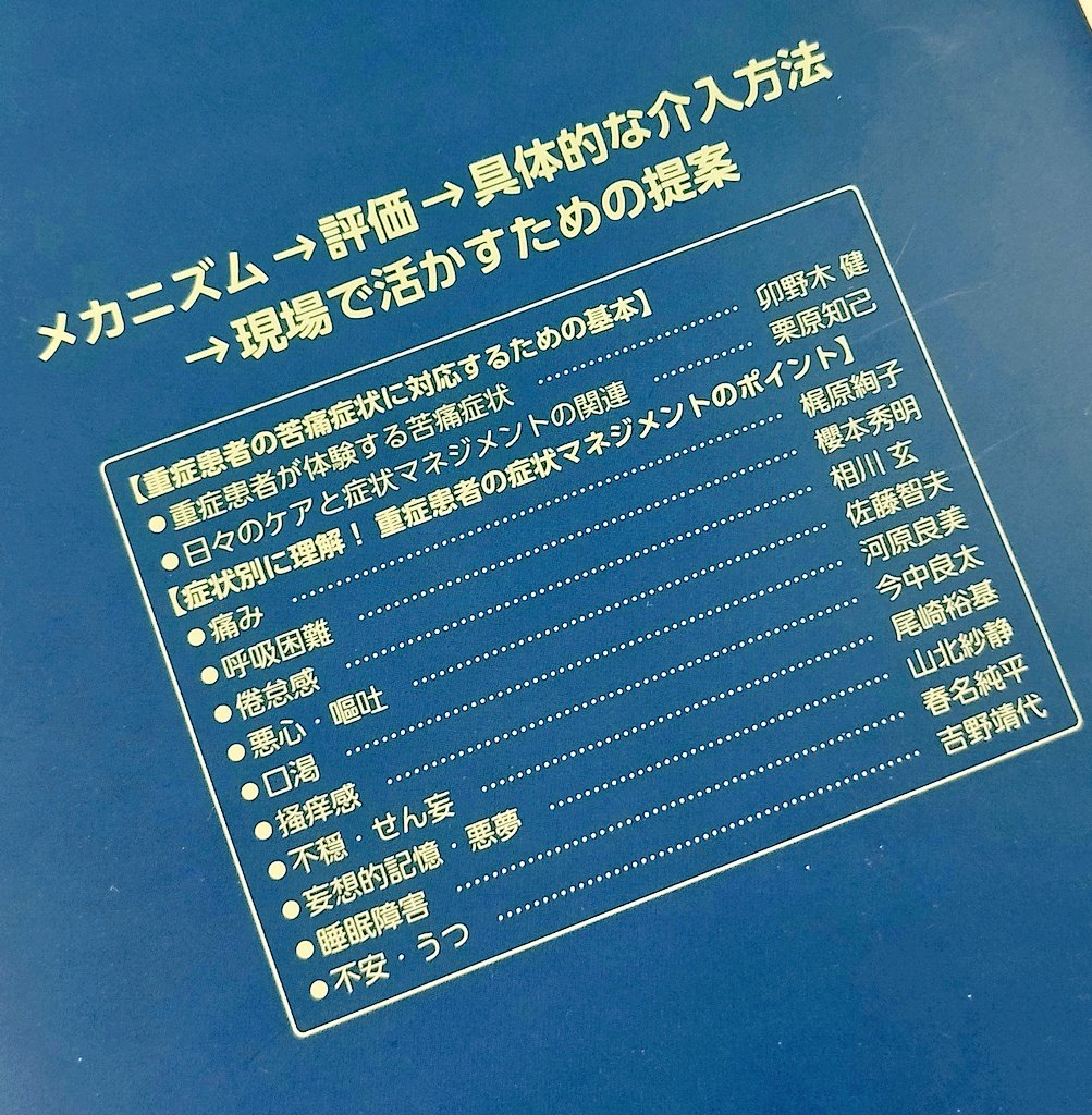 GenAikawa's tweet photo. 分担執筆した書籍『重症患者の症状マネジメント』の献本が届きました！私は「倦怠感」の章を担当。倦怠感はメカニズムが不明な点も多くまとめるのは本当に難しかったですが、現場のナースが明日から活かせる知見をぎゅっと詰め込みました。重症患者の「だるさ」に対処するヒントになりますように。 https://t.co/2R2Q3HXchw