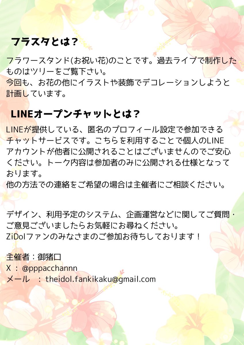 theIdolkikaku's tweet photo. 【参加者募集】
ZiDol ONEMANLIVE 2026 SUMMERにフラスタを贈る計画を立てております！今夏もやります！

公演まで短い期間ではありますが、ご協力いただける方を募集いたします🙇‍♀️画像の概要をご覧の上、是非こぞってご参加いただけますと幸いです。
よろしくお願いいたします。

主催@pppacchannn https://t.co/CuniG9CVNQ