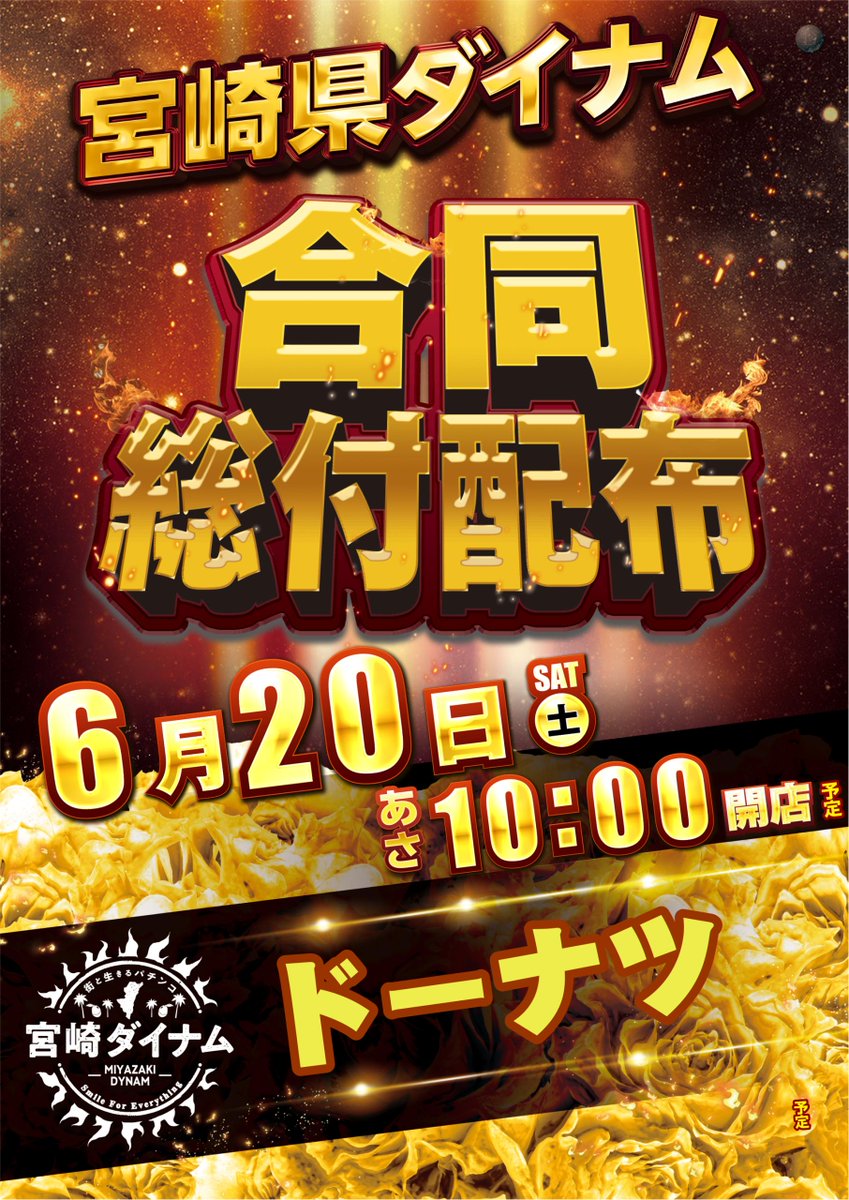 ダイナム宮崎都城南店 tweet media