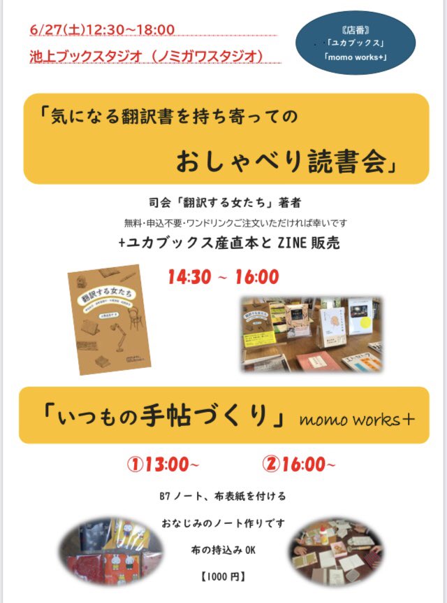 yukabooks2022's tweet photo. STUDIOえんさんの代打
6月27日土曜日は
#momoworks+ と
#ユカブッス
が店番に入ります。
手帖ワークショップと、
気になる翻訳書持ち寄りおしゃべり会とZINEや産直本販売します。 https://t.co/sedcOCD6LY