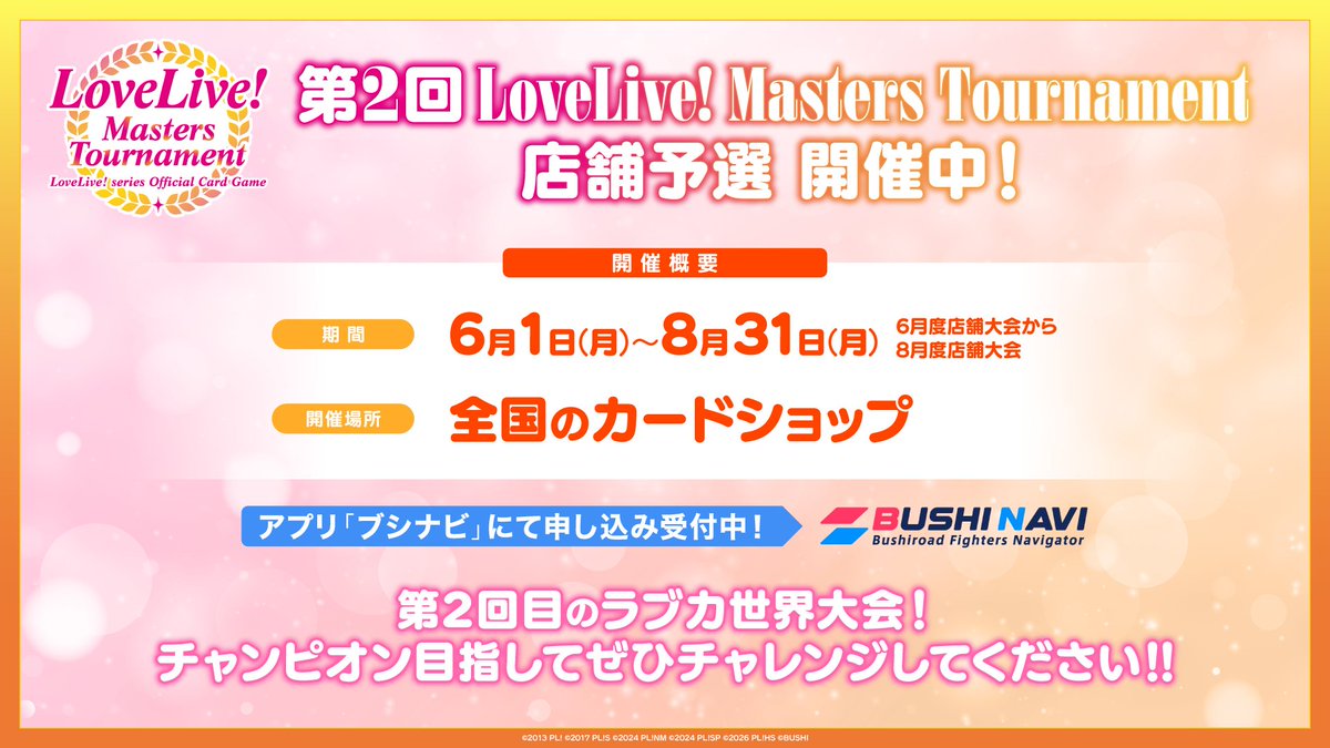 第2回 LoveLive! Masters Tournament 店舗予選開催中🏆 ＼ 店舗予選は6