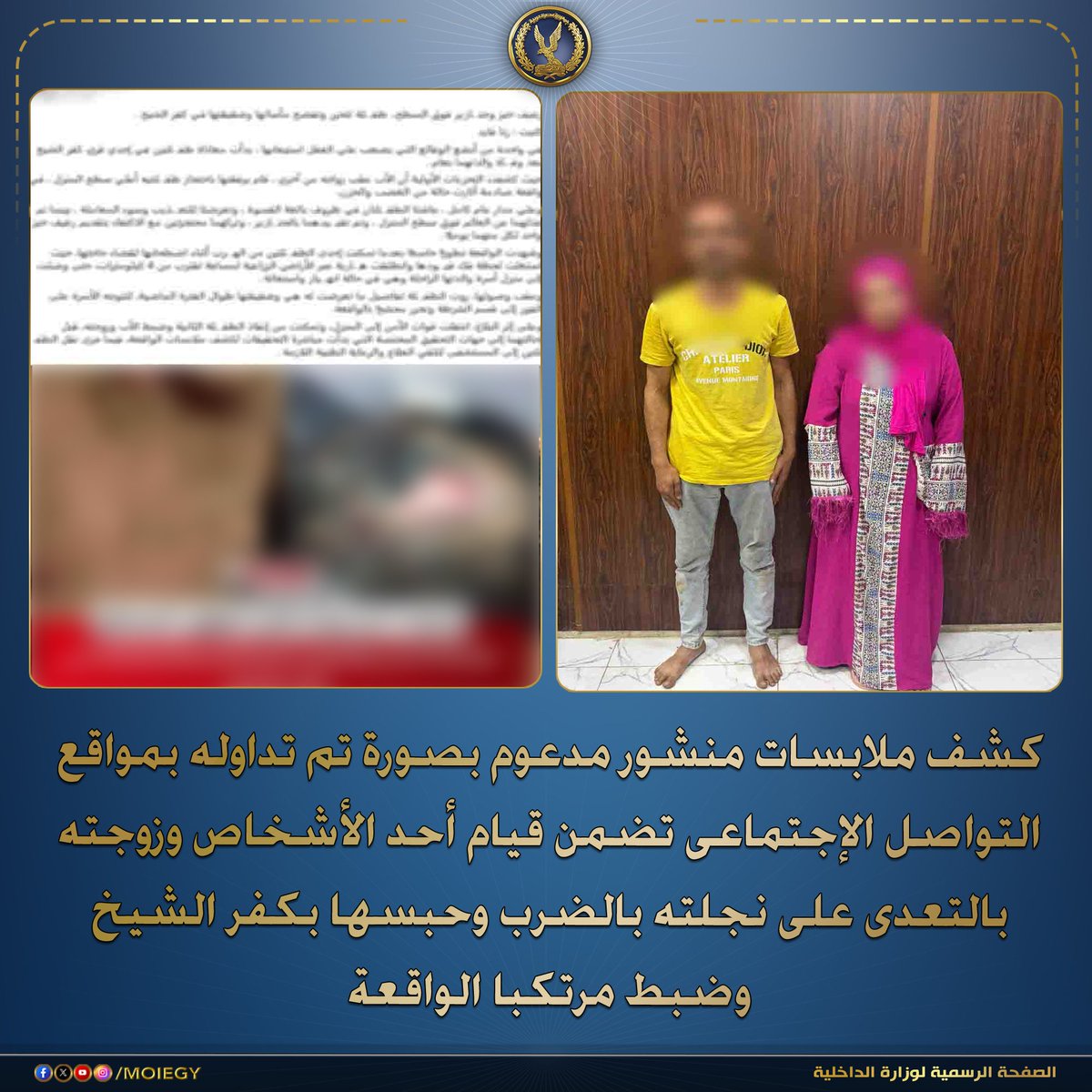 moiegy's tweet photo. فى إطار كشف ملابسات منشور مدعوم بصورة تم تداوله بمواقع التواصل الإجتماعى تضمن قيام أحد الأشخاص وزوجته بالتعدى على نجلته بالضرب وحبسها بكفر الشيخ.
بالفحص تبين أنه بتاريخ 15 /الجارى تبلغ لمركز شرطة سيدى سالم بكفر الشيخ من (ربة منزل ، نجلة شقيقتها المُعتدى عليها "مقيمة طرف والدها وزوجته لوفاه والدتها")، بتضررهما من والدها وزوجته لقيامهما بالتعدى على الثانية بالضرب وإحداث إصابتها بكدمات وجروح متفرقة تم نقلها لإحدى المستشفيات لتلقى العلاج اللازم.
أمكن ضبط المشكو فى حقهما فى حينه (مقيمان بدائرة القسم) ، وبمواجهتهما إعترفا بإرتكاب الواقعة على النحو المشار إليه بقصد تقويمها.
تم إتخاذ الإجراءات القانونية.. وبالعرض على النيابة العامة قررت حبسهما على ذمة التحقيقات .
#وزارة_الداخلية