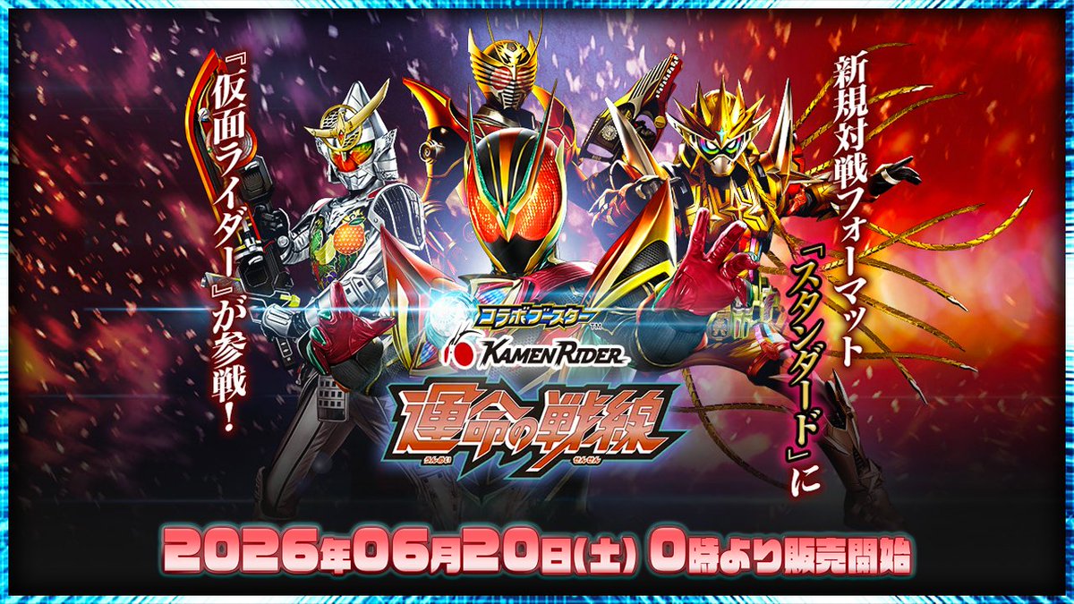 TierOneECsite's tweet photo. 【#ティアワン通販店 】

新商品発売を記念して、 このポストをリポストしていただいた方の中から抽選で1名様に、
「運命の戦線」「AGENT OF DREAM」
1個をプレゼントいたします🎁
※6月20日23:59締め切り、翌日DMにてご連絡差し上げます

⭐️当日販売のお知らせ⭐️

#バトスピ
#スタンダード
最新ブースター/スタートデッキ

26RCB01 仮面ライダー 運命の戦線
https://t.co/1wkUb8UaAH

26RSD07 仮面ライダー AGENT OF DREAM
https://t.co/KJthZgPiuQ

このあと0時より
販売予定です‼️

構築済みデッキのみそのままセットと
いつも通り3コンも用意してます‼

⏰6月20日（土）　渋谷店スケジュール⏰
🕛12:00〜
・0時〜6時の注文の店舗受取が可能
・通常営業開始
・店内商品購入が可能
・デュエルスペース使用可能
※大会開催時、席をお譲りいただく場合がございます

※新商品発売日に限り、当日発送・店舗受取ともに6時で注文締切となります。
また、店舗受取準備完了メールは6時以降に送信いたします。
万が一12時に商品がご用意できない場合はXにて事前に告知いたします。