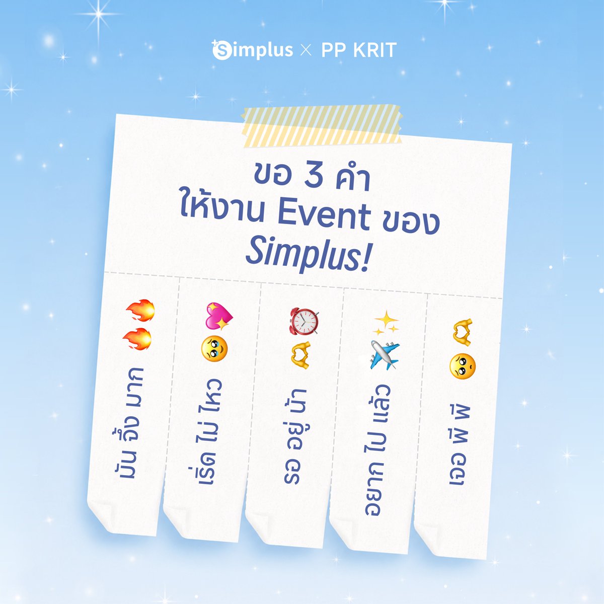 SimplusTh's tweet photo. ขอ 3 คำที่อยากจะให้กับงาน #LiveYoungWithSimplus ที่กำลังจะมาถึง!

คอมเมนต์มาได้เลย จะหวาน จะฮา หรือจะน่ารักก็ได้ 👀✨
🎁 ลุ้นรับสินค้าพร้อมลายเซ็นต์ PP KRIT
แพลตฟอร์มละ 1 รางวัล!

กติกาง่าย ๆ
1. กดติดตาม Simplus Thailand
2. คอมเมนต์ "3 คำ" ของคุณใต้โพสต์นี้
3. Tag เพื่อน 2 คนขึ้นไป
4. เพื่อนที่ถูกแท็ก ต้องกดฟอล Simplus แล้วก็มาแชร์ 3 คำกับเราด้วยน้า~

กิจกรรมเริ่มตั้งแต่วันนี้ - 30 มิถุนายน 2569
มาเล่นกันเยอะๆ น้าาา

#SimplusLovePPkrit #SimplusTH #SimplusxPPkrit #Liveyounglivebeautiful #PPKritt #Simplus1YearWarranty #lovelypp