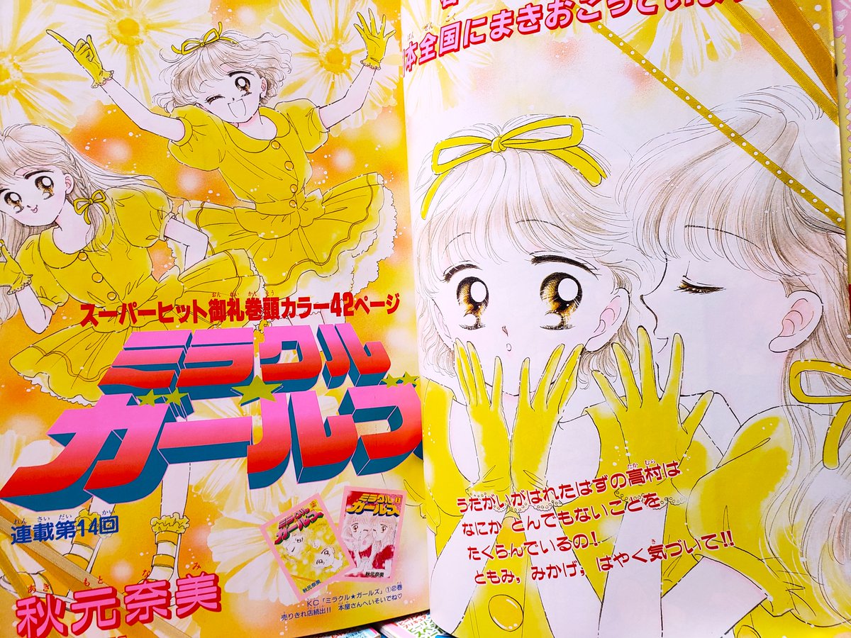 90年代なかよしの話題に～もう1冊ご紹介 当時秋元奈美先生の