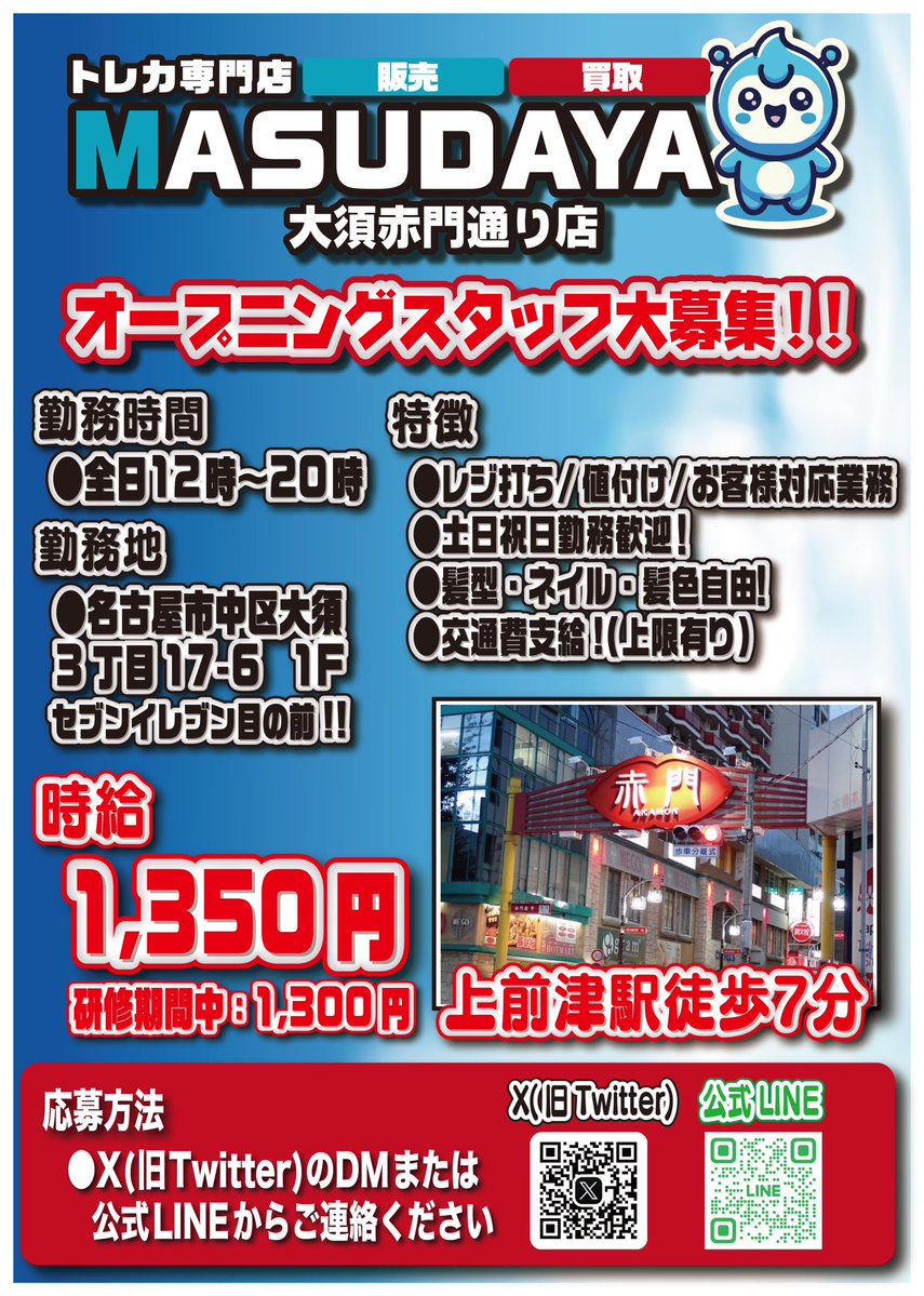 MASUDAYA大須赤門通り店 tweet media